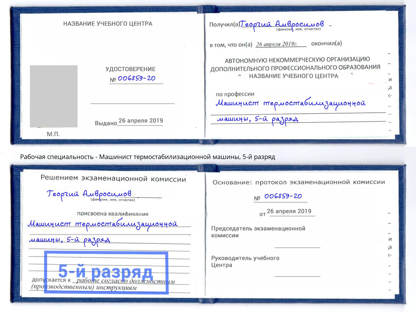 корочка 5-й разряд Машинист термостабилизационной машины Ишим