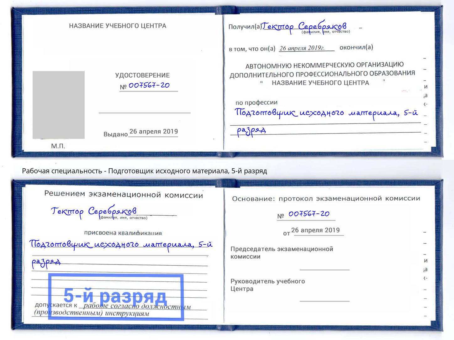 корочка 5-й разряд Подготовщик исходного материала Ишим