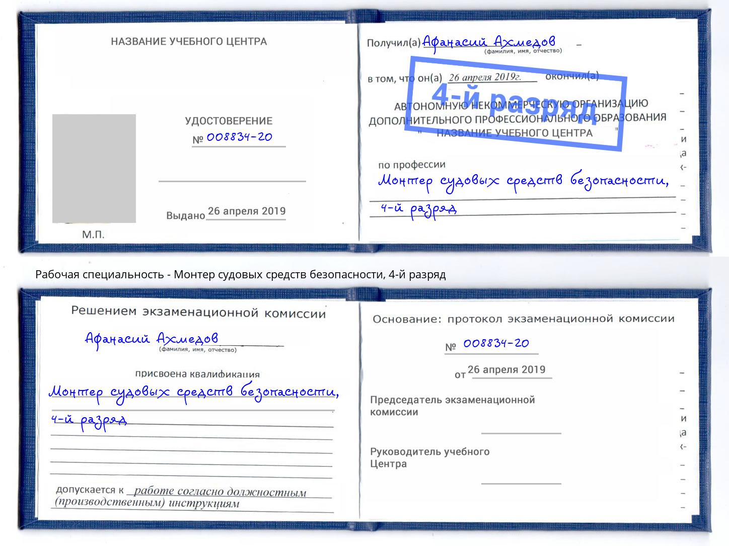 корочка 4-й разряд Монтер судовых средств безопасности Ишим