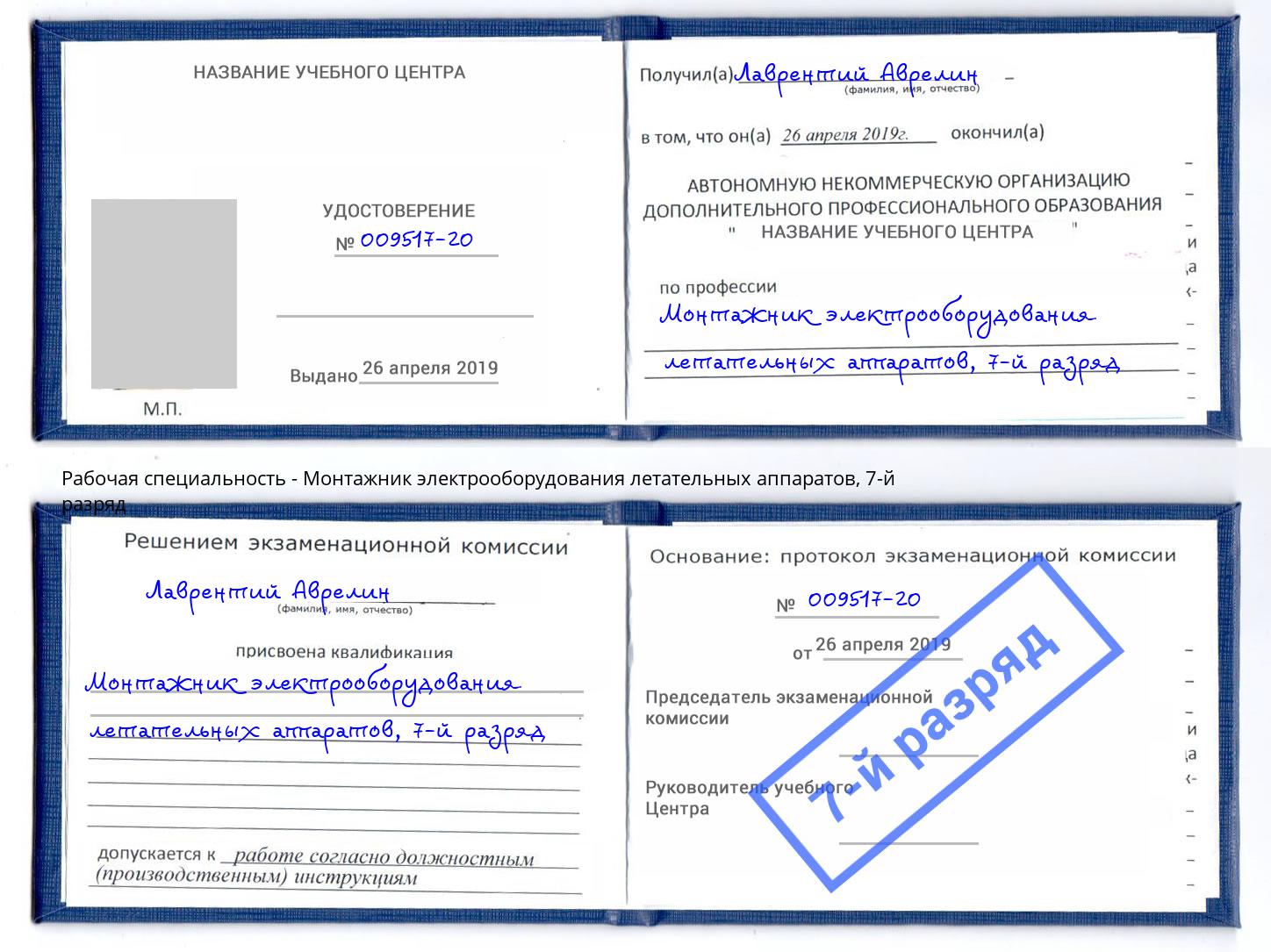 корочка 7-й разряд Монтажник электрооборудования летательных аппаратов Ишим