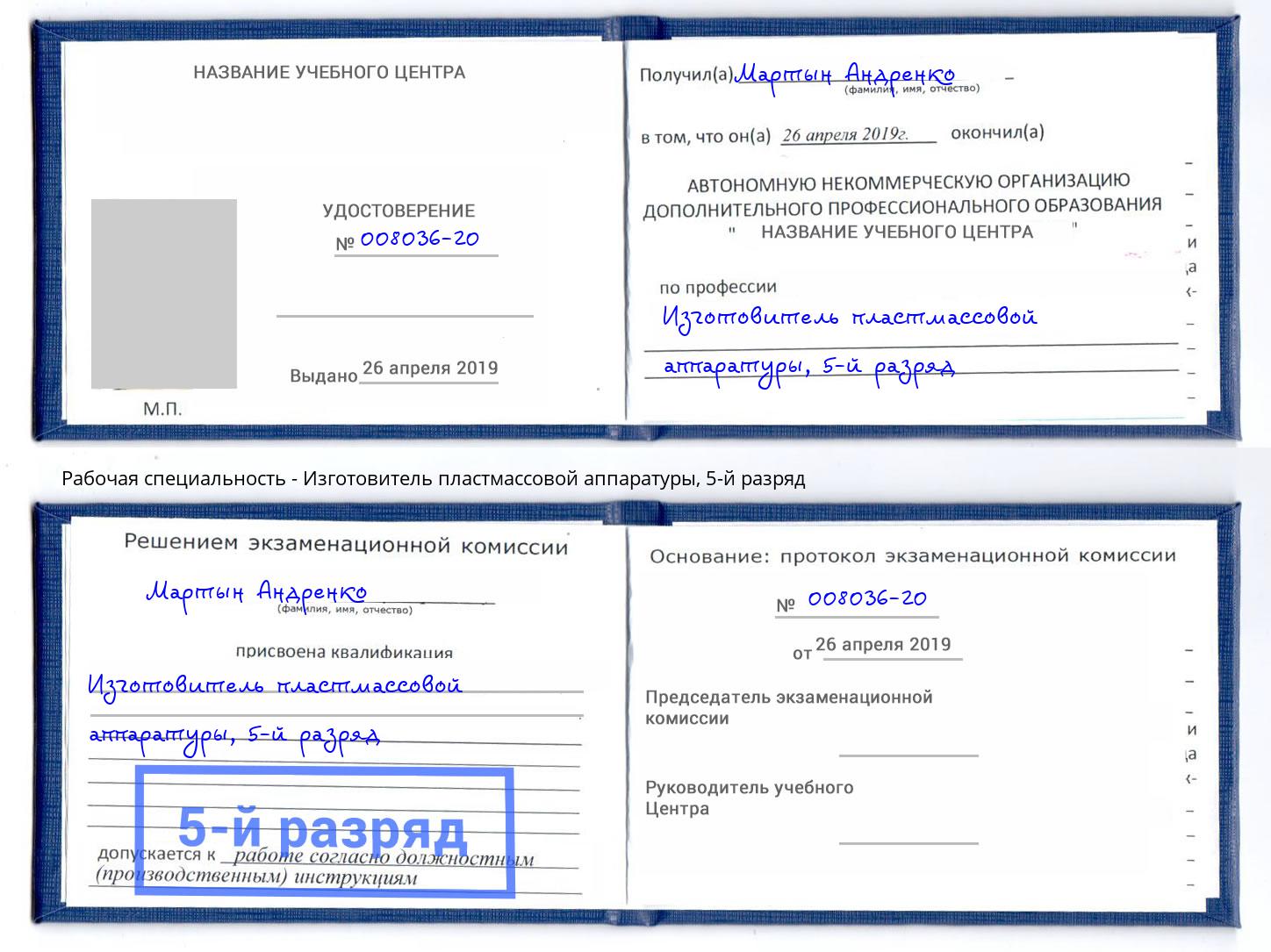 корочка 5-й разряд Изготовитель пластмассовой аппаратуры Ишим
