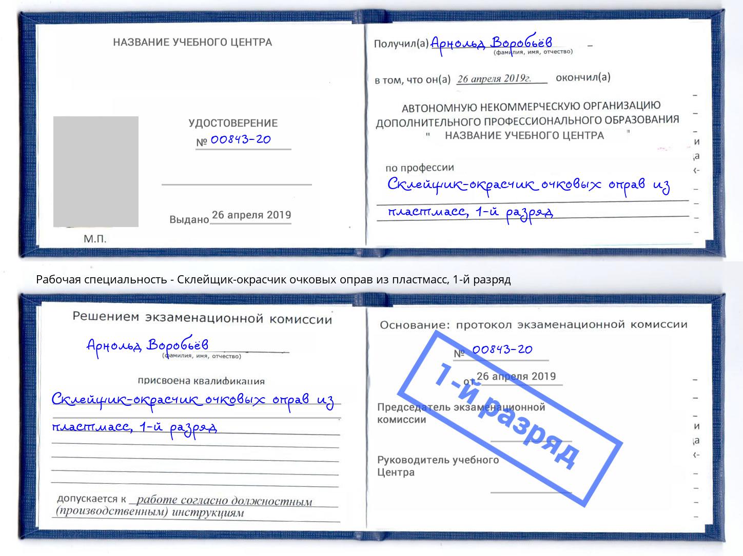 корочка 1-й разряд Склейщик-окрасчик очковых оправ из пластмасс Ишим