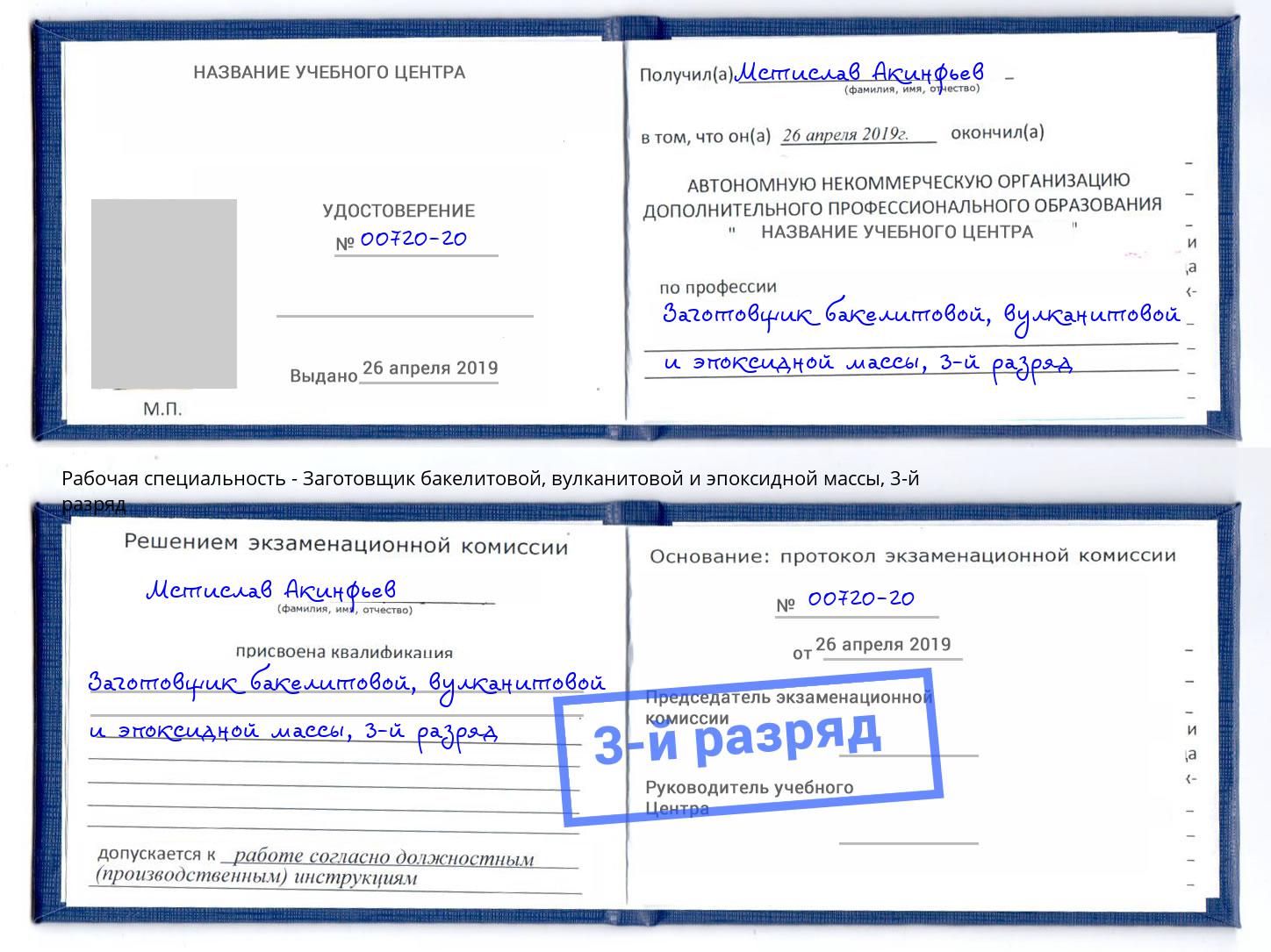 корочка 3-й разряд Заготовщик бакелитовой, вулканитовой и эпоксидной массы Ишим