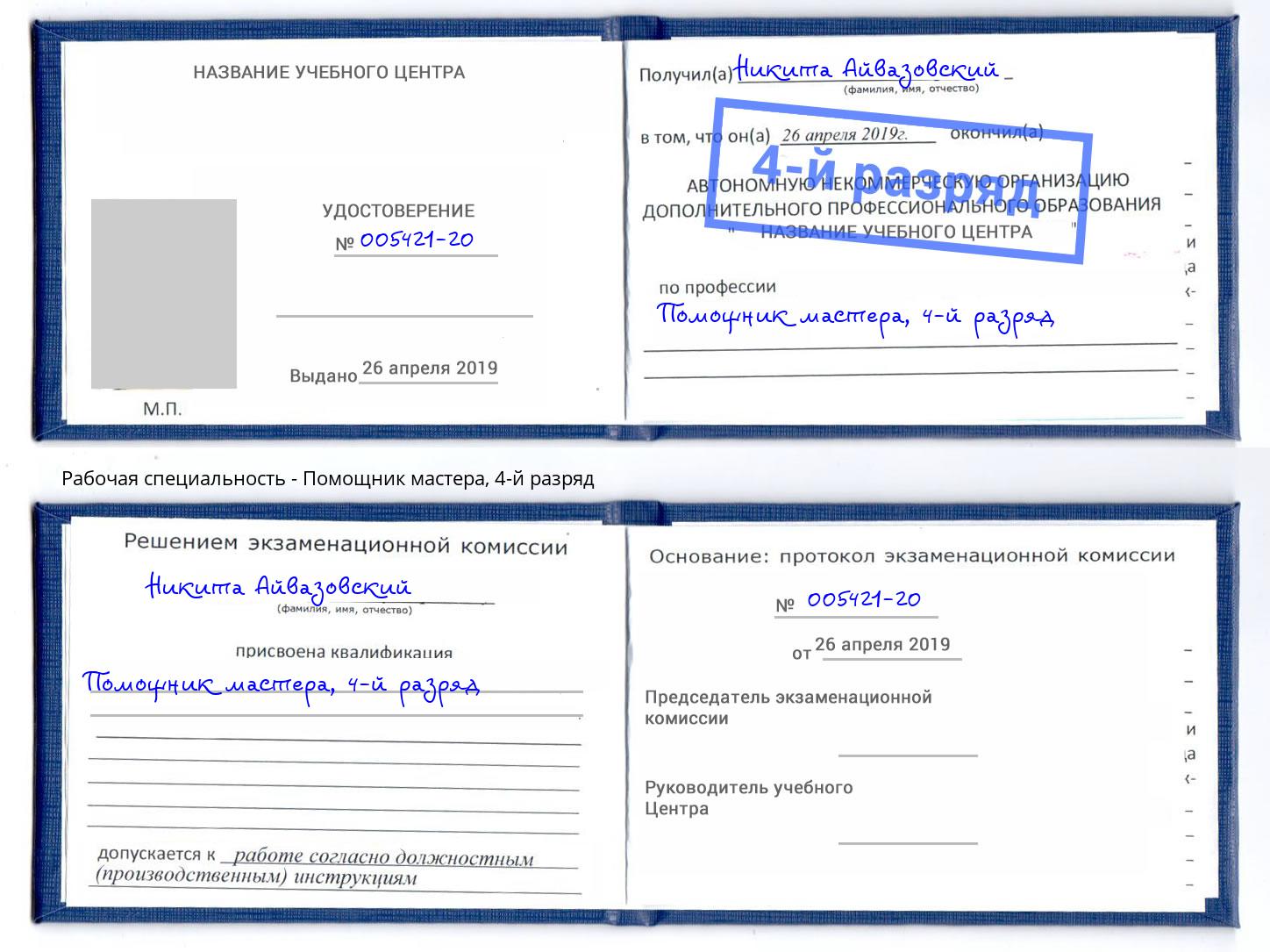 корочка 4-й разряд Помощник мастера Ишим