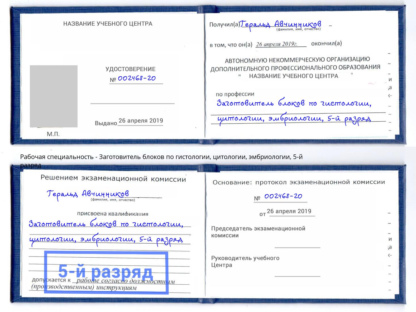 корочка 5-й разряд Заготовитель блоков по гистологии, цитологии, эмбриологии Ишим