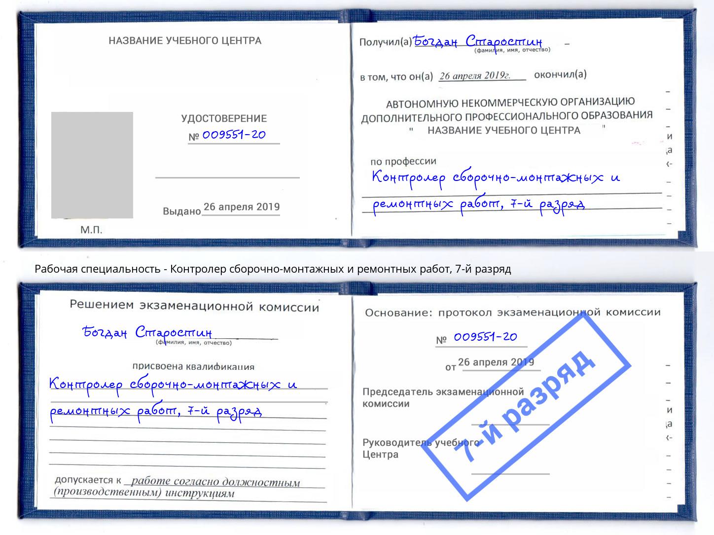 корочка 7-й разряд Контролер сборочно-монтажных и ремонтных работ Ишим