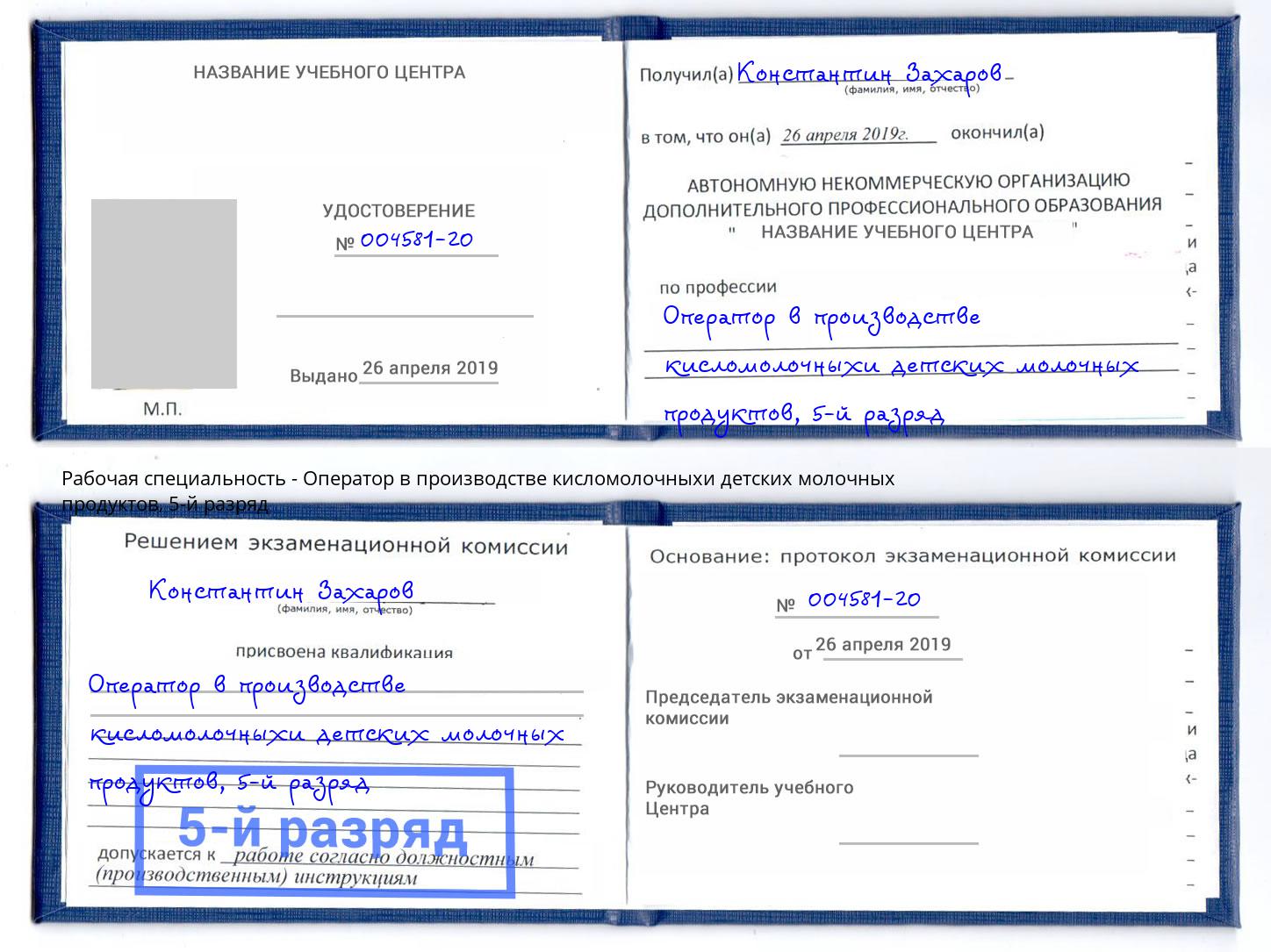 корочка 5-й разряд Оператор в производстве кисломолочныхи детских молочных продуктов Ишим