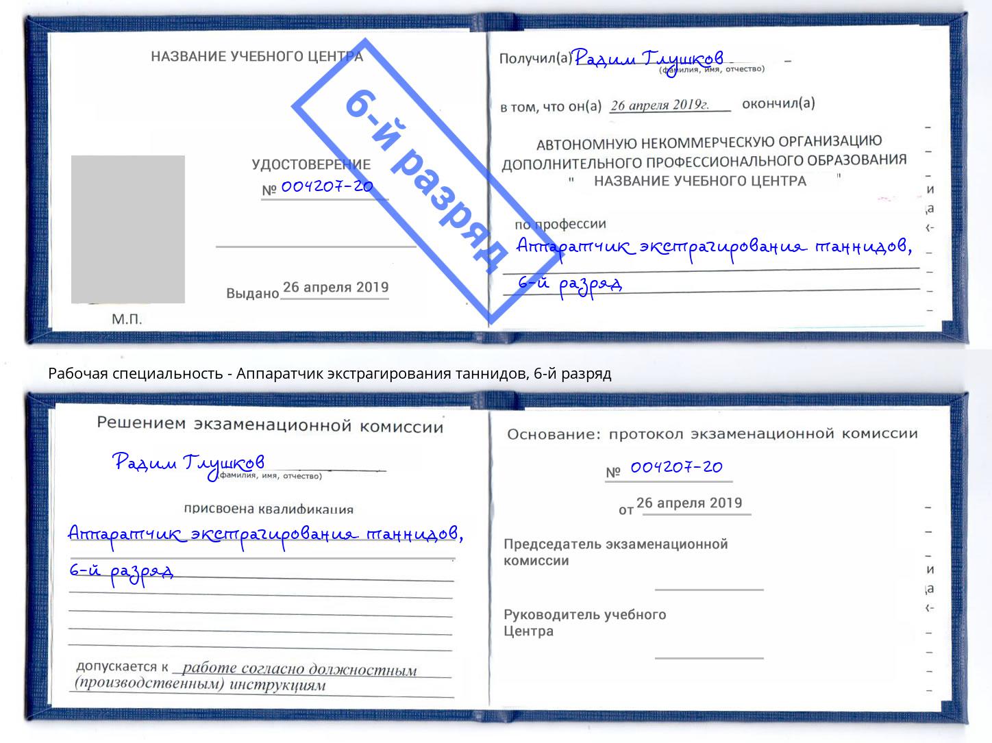 корочка 6-й разряд Аппаратчик экстрагирования таннидов Ишим