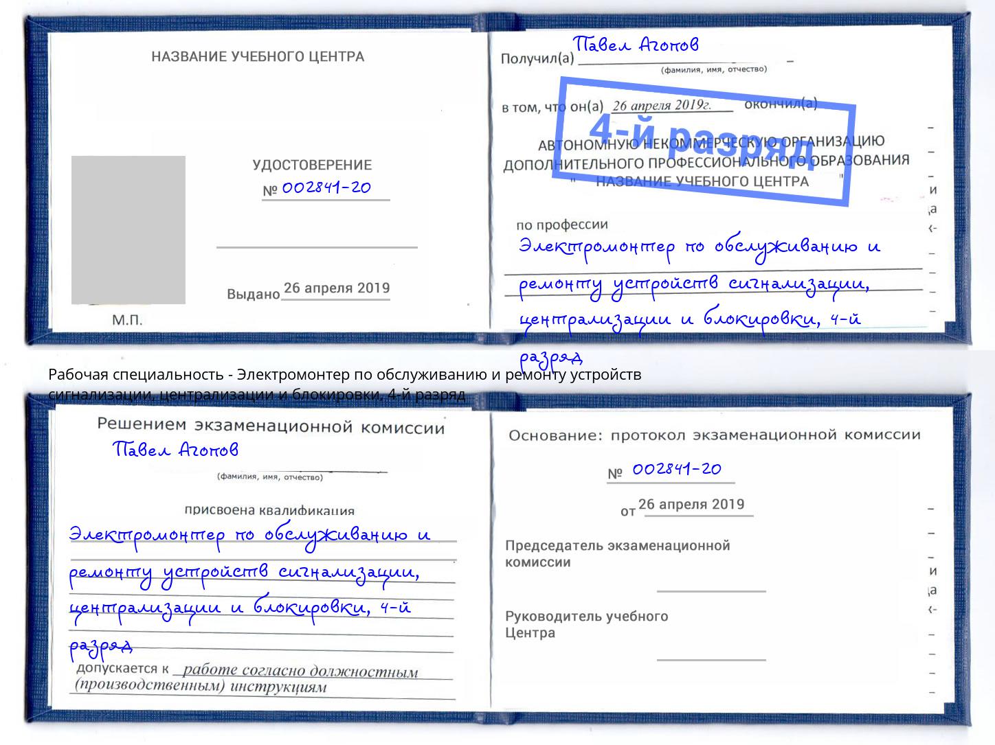 корочка 4-й разряд Электромонтер по обслуживанию и ремонту устройств сигнализации, централизации и блокировки Ишим