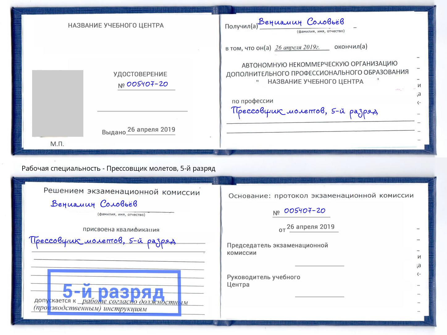корочка 5-й разряд Прессовщик молетов Ишим