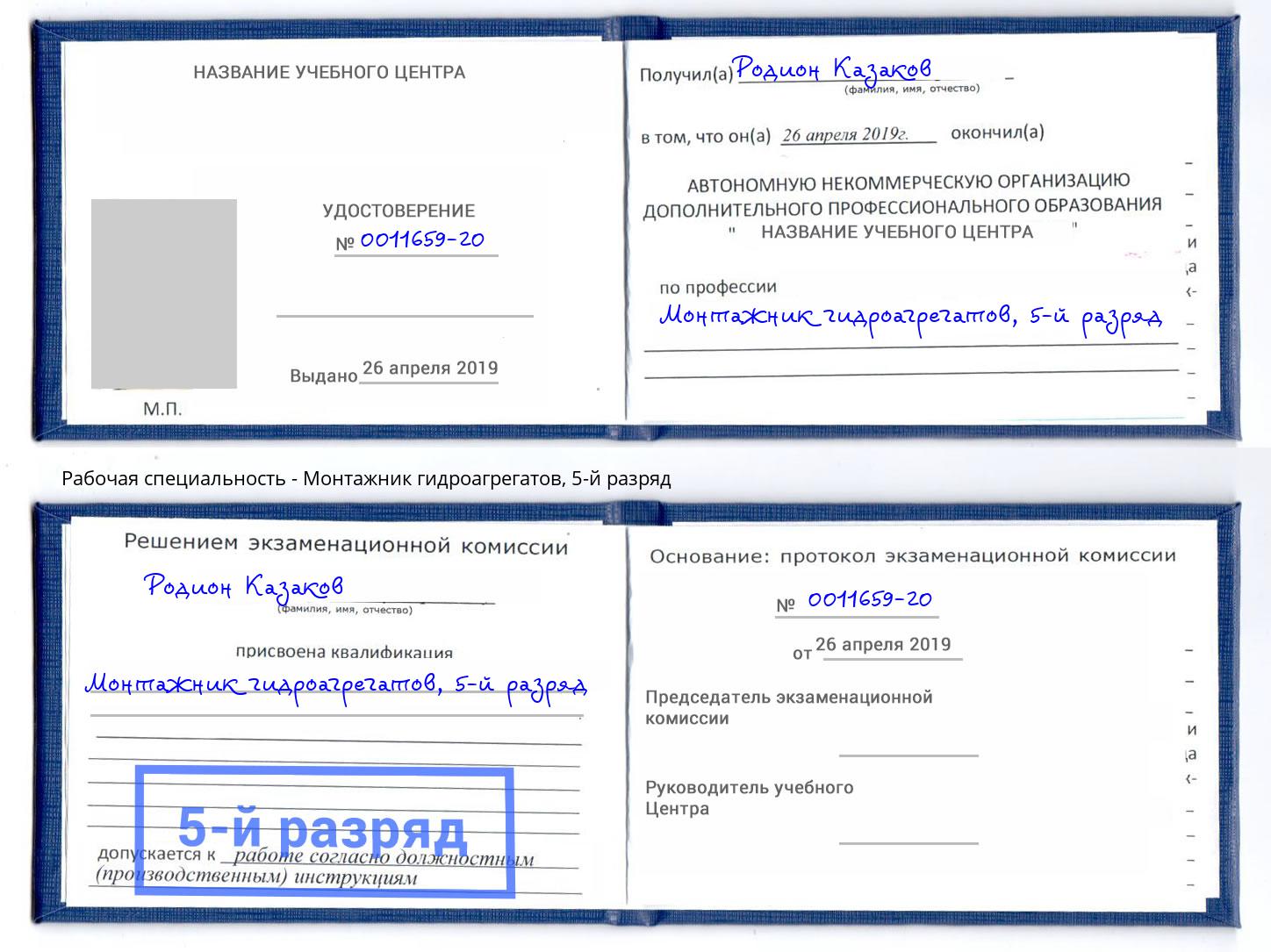 корочка 5-й разряд Монтажник гидроагрегатов Ишим