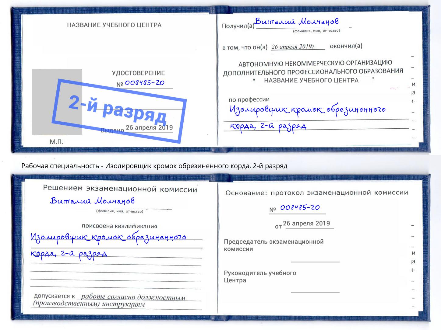 корочка 2-й разряд Изолировщик кромок обрезиненного корда Ишим