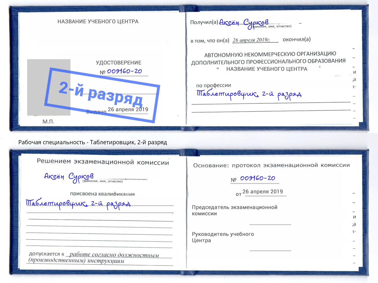 корочка 2-й разряд Таблетировщик Ишим