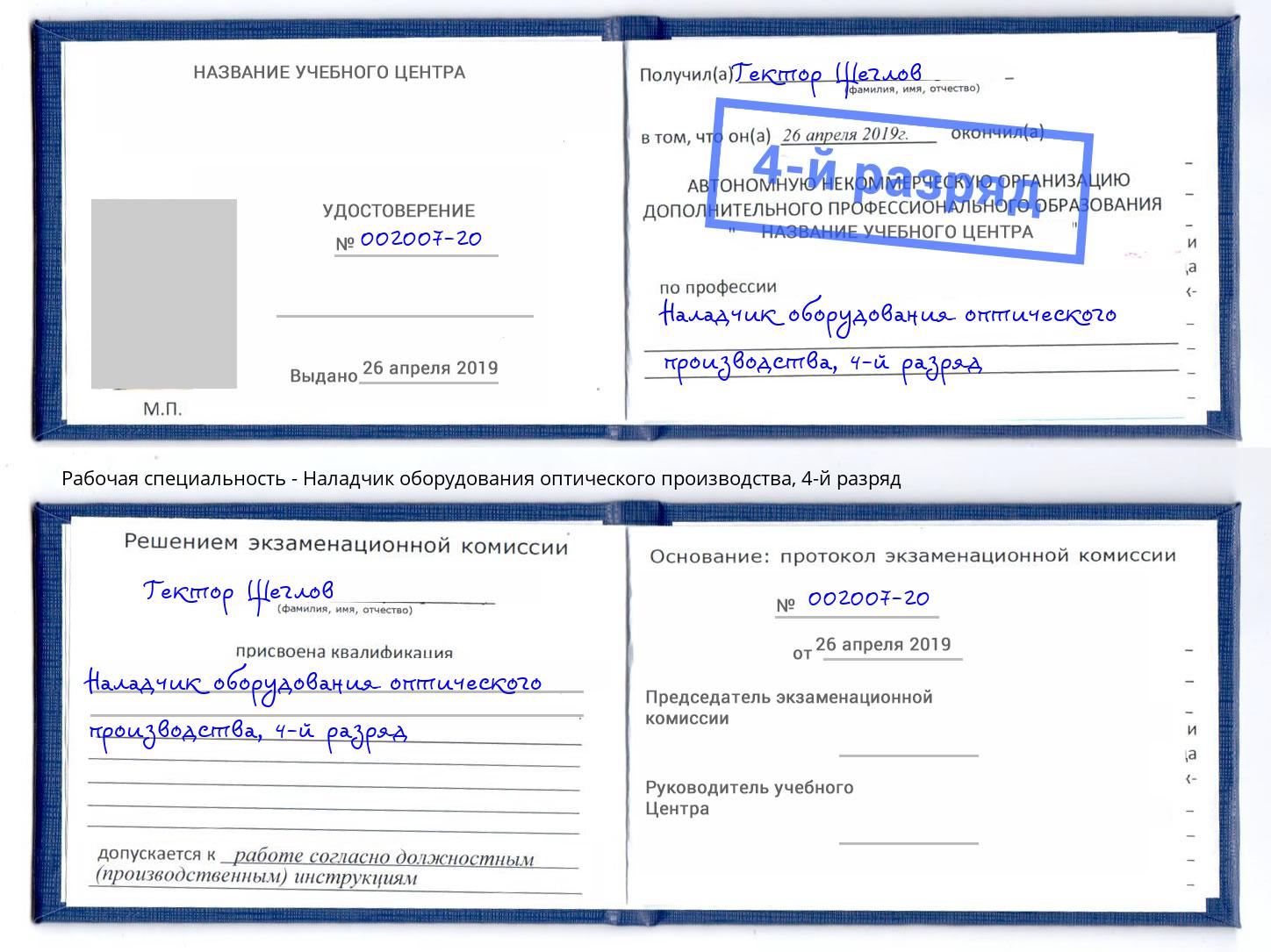 корочка 4-й разряд Наладчик оборудования оптического производства Ишим