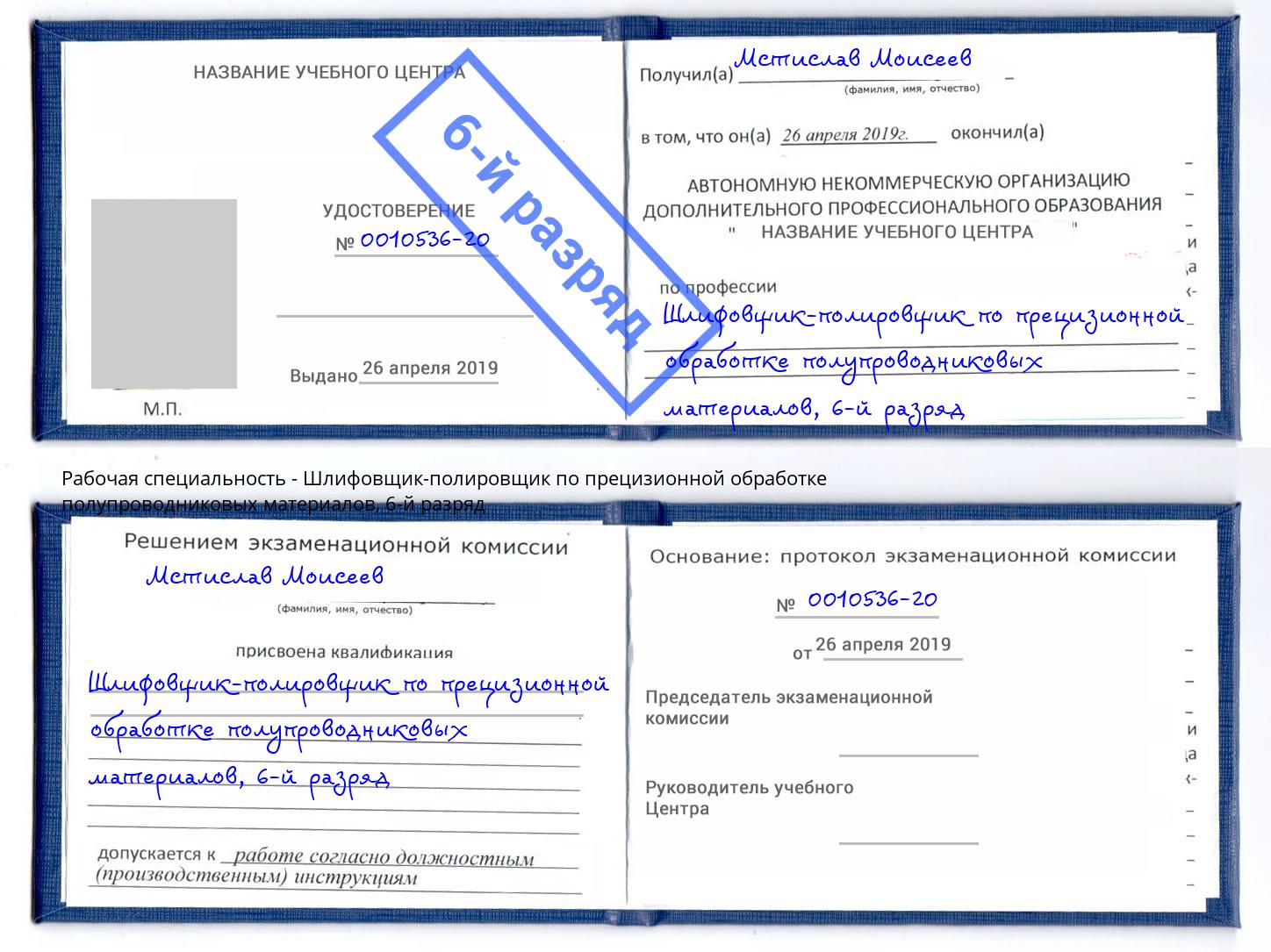 корочка 6-й разряд Шлифовщик-полировщик по прецизионной обработке полупроводниковых материалов Ишим