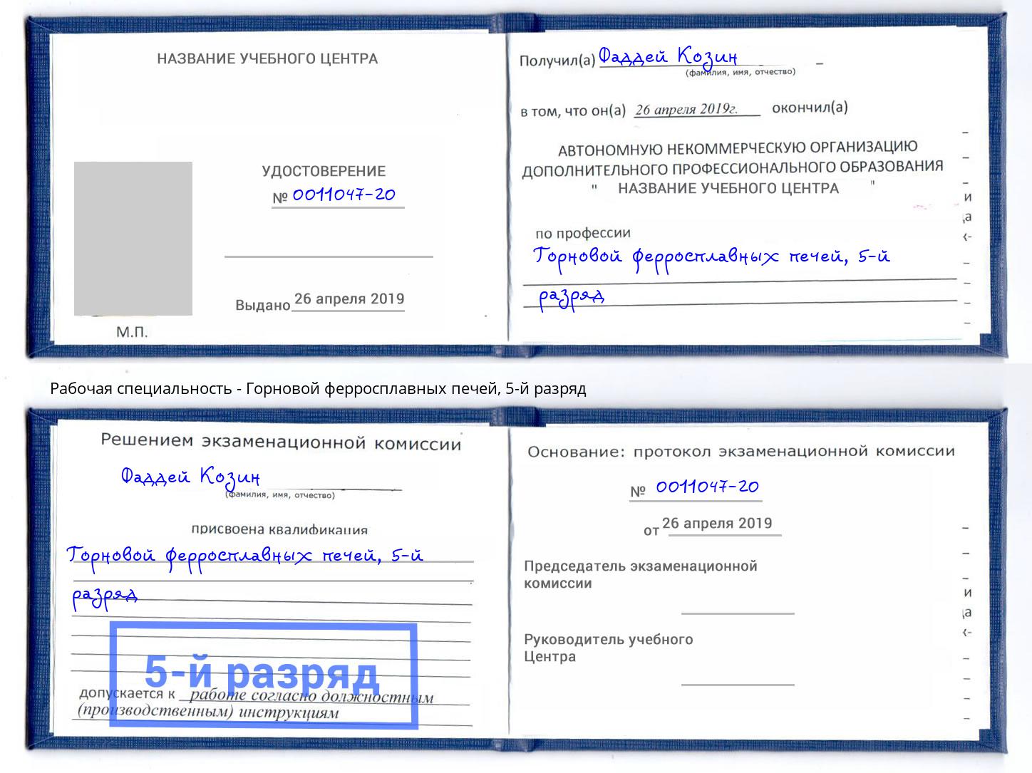 корочка 5-й разряд Горновой ферросплавных печей Ишим