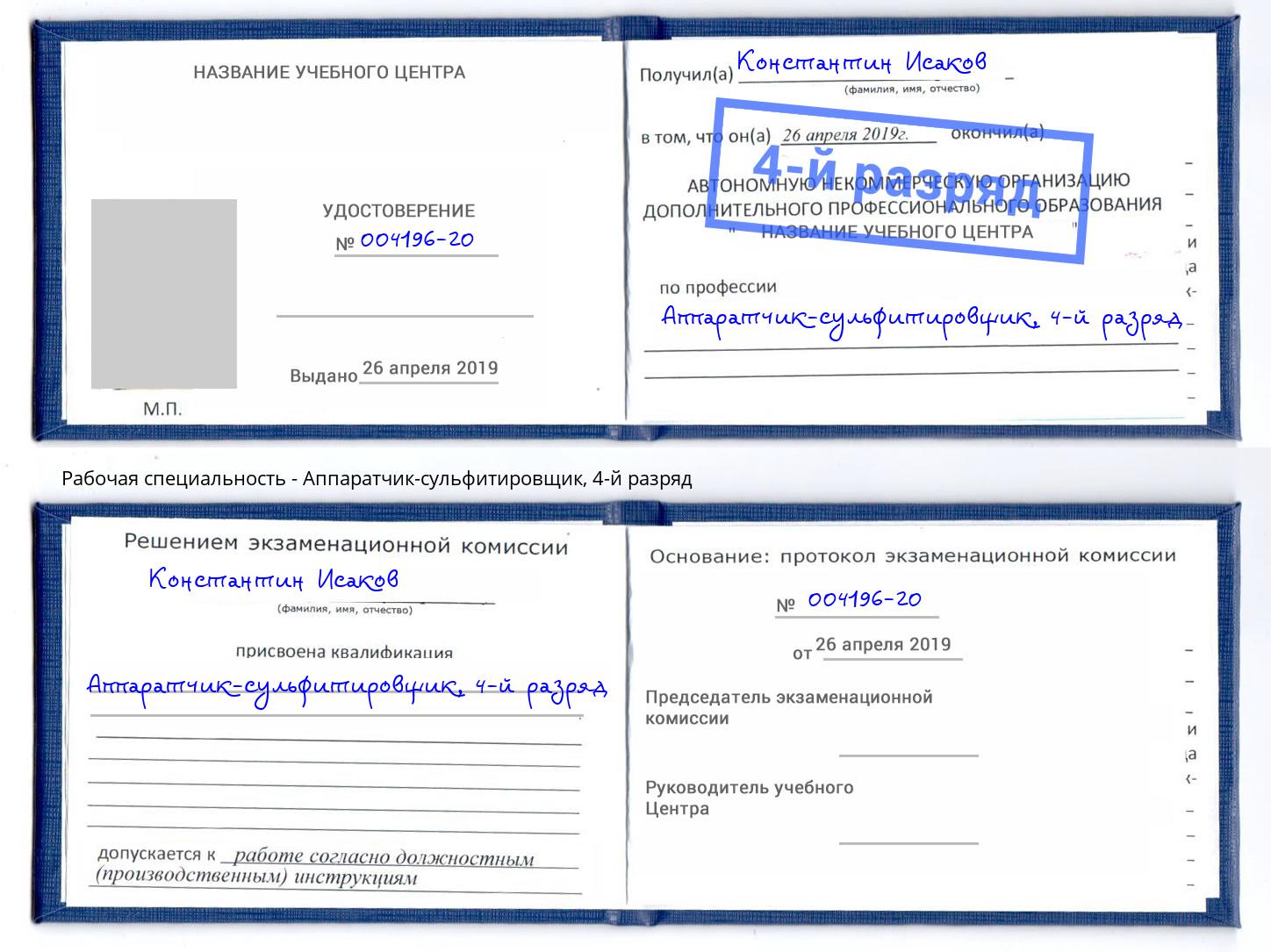 корочка 4-й разряд Аппаратчик-сульфитировщик Ишим