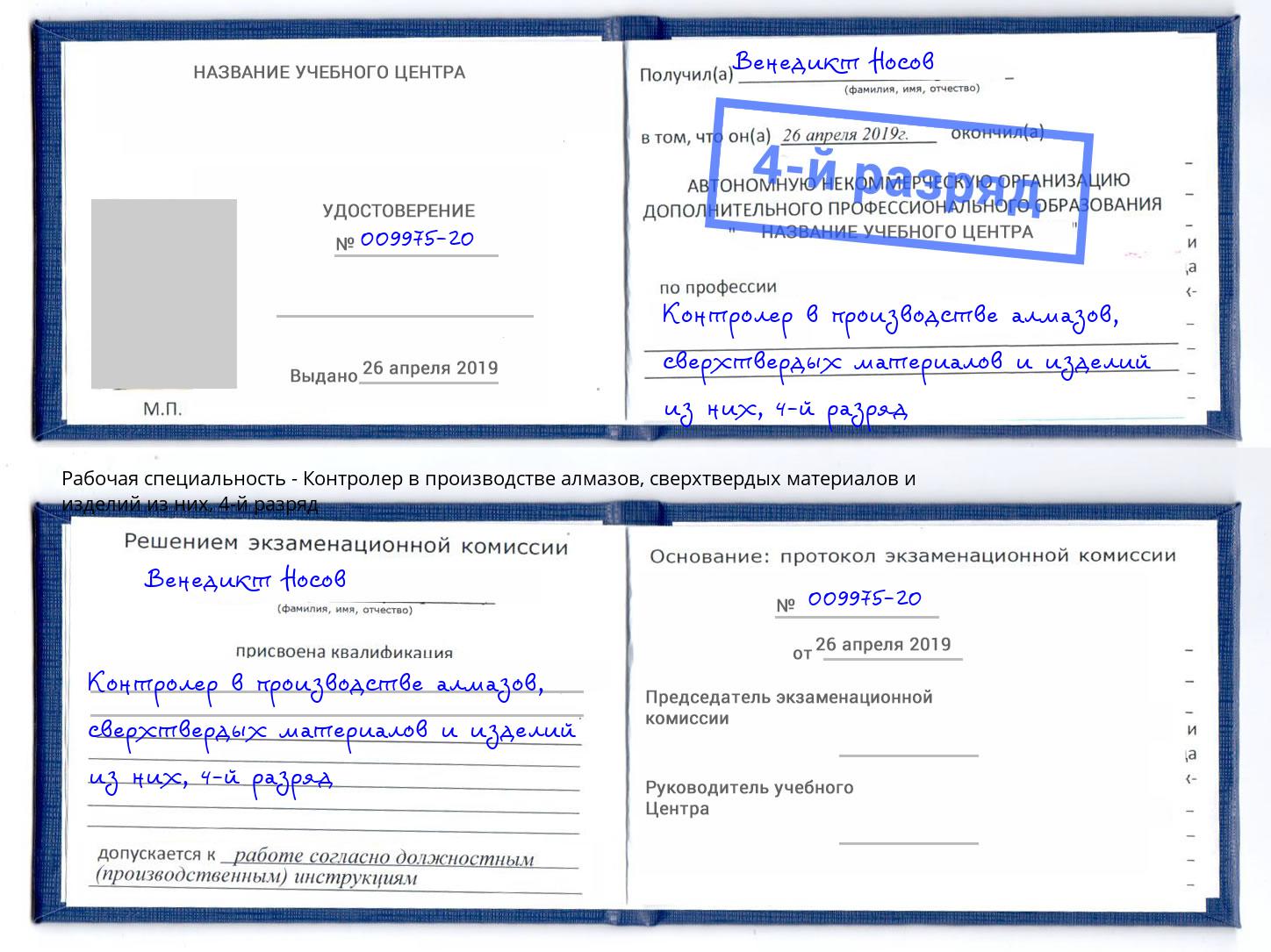 корочка 4-й разряд Контролер в производстве алмазов, сверхтвердых материалов и изделий из них Ишим