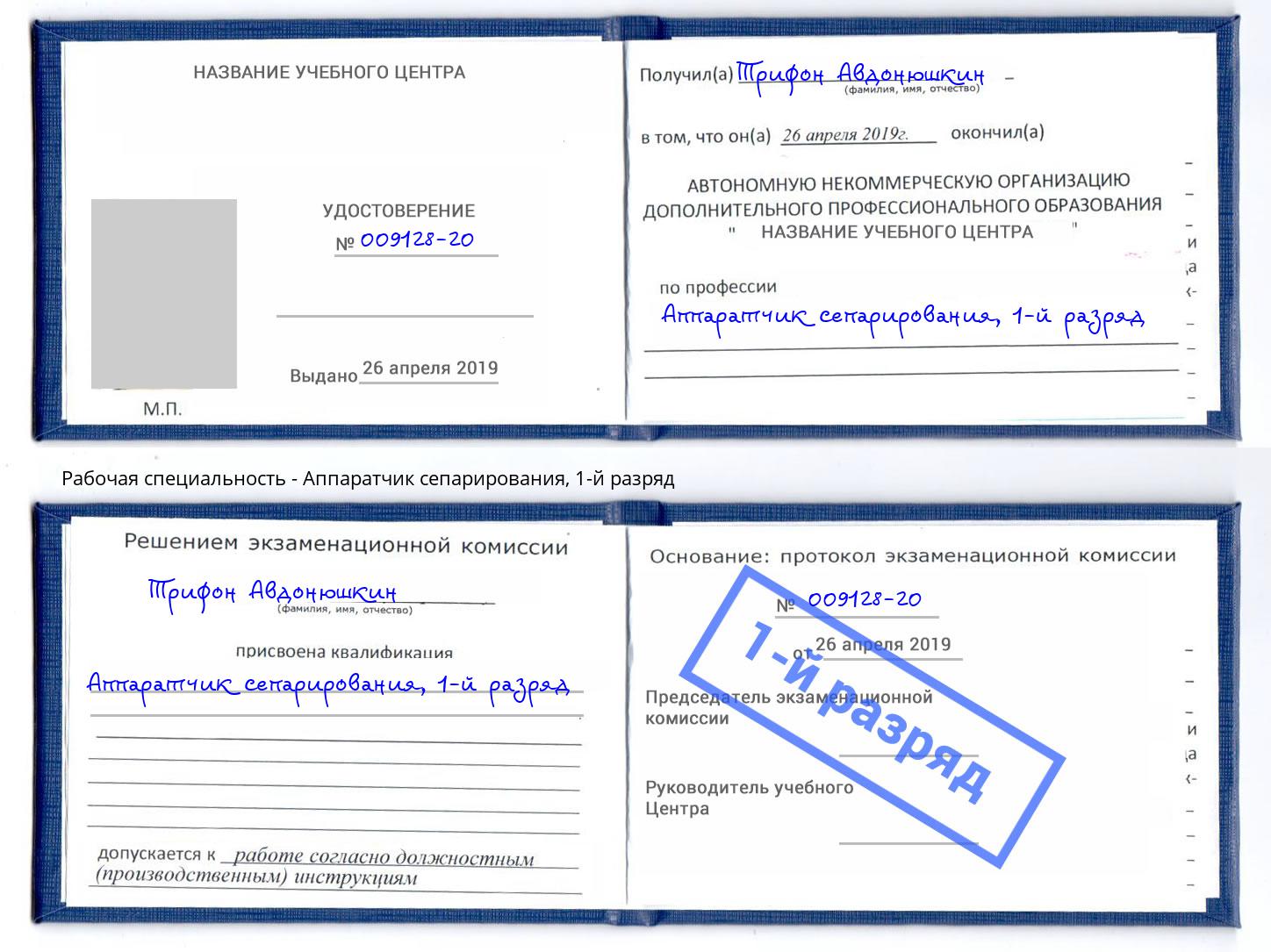 корочка 1-й разряд Аппаратчик сепарирования Ишим