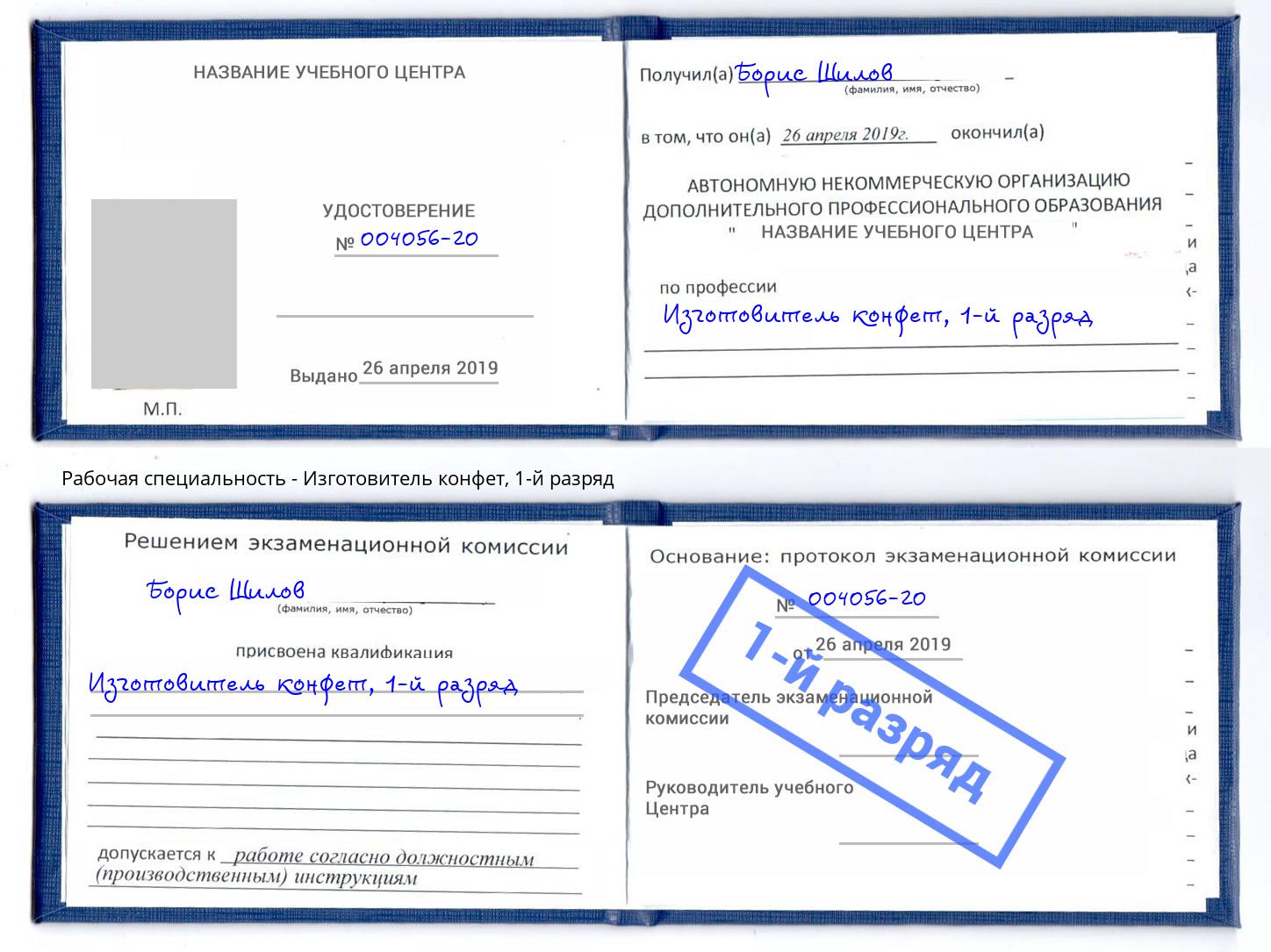 корочка 1-й разряд Изготовитель конфет Ишим