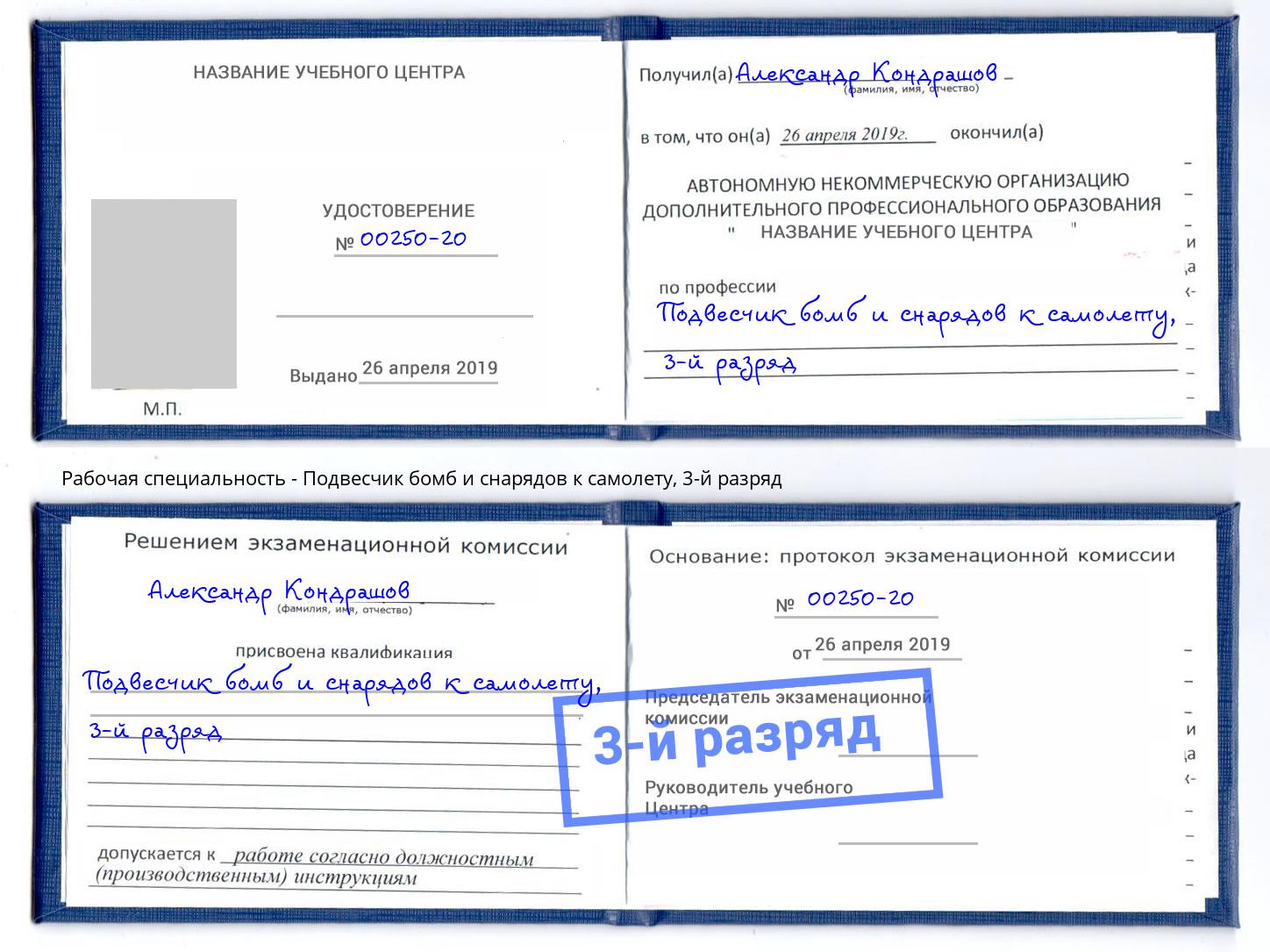 корочка 3-й разряд Подвесчик бомб и снарядов к самолету Ишим