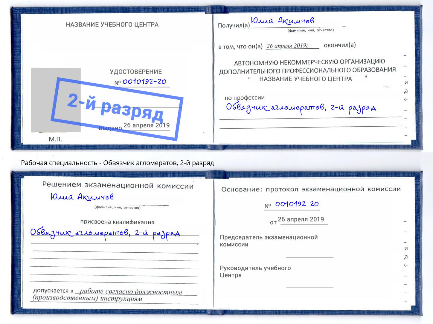 корочка 2-й разряд Обвязчик агломератов Ишим