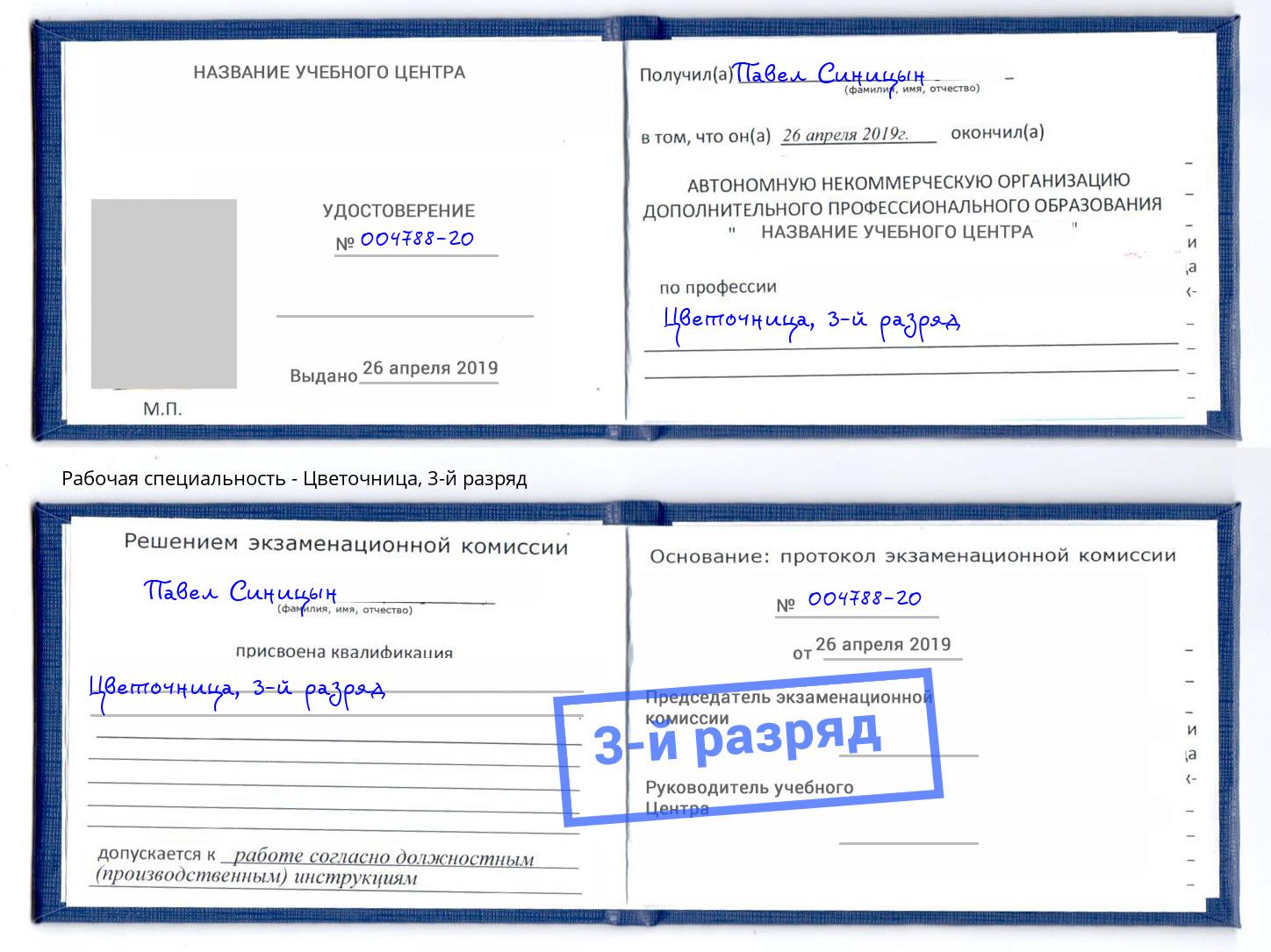 корочка 3-й разряд Цветочница Ишим