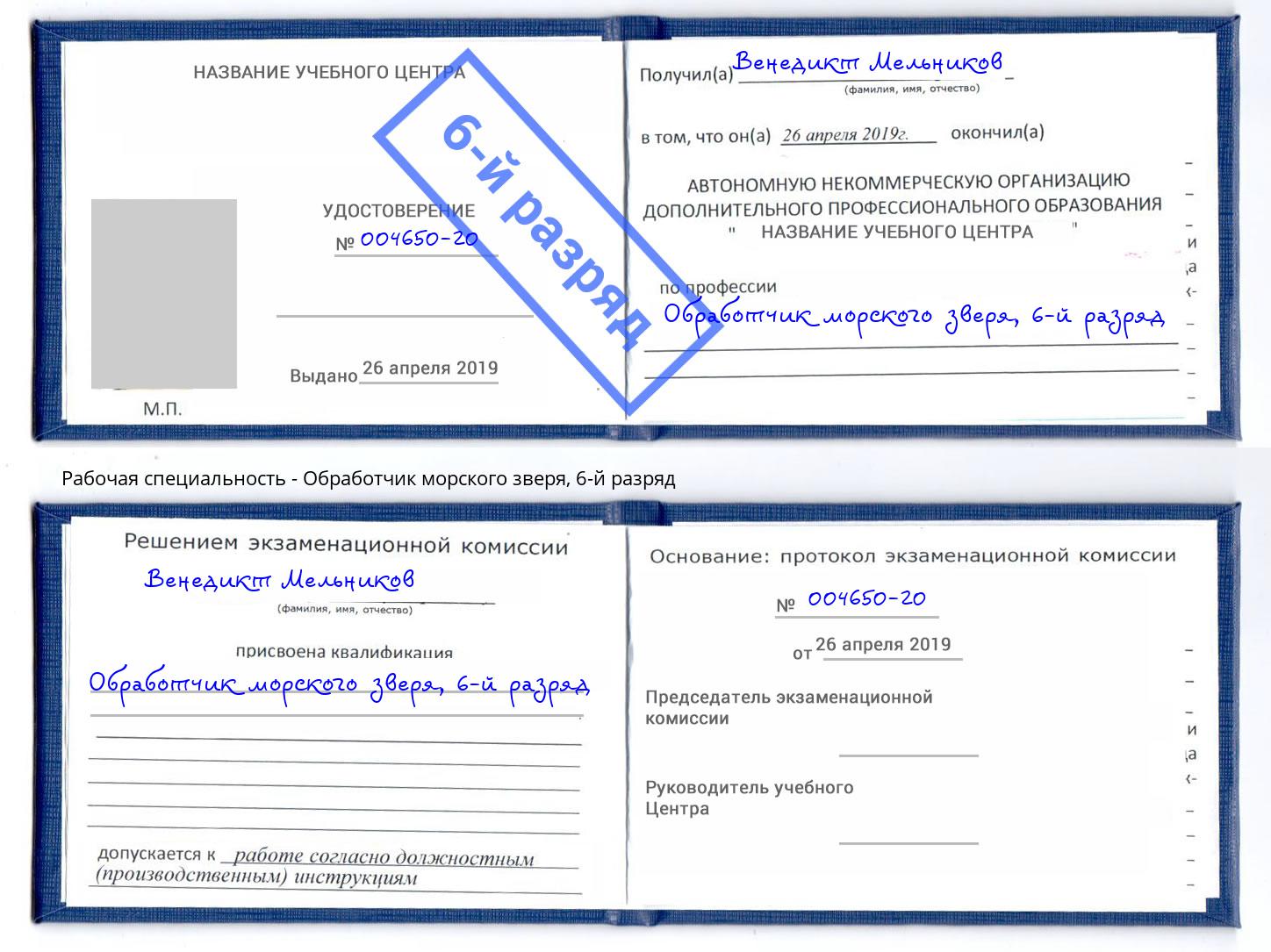 корочка 6-й разряд Обработчик морского зверя Ишим