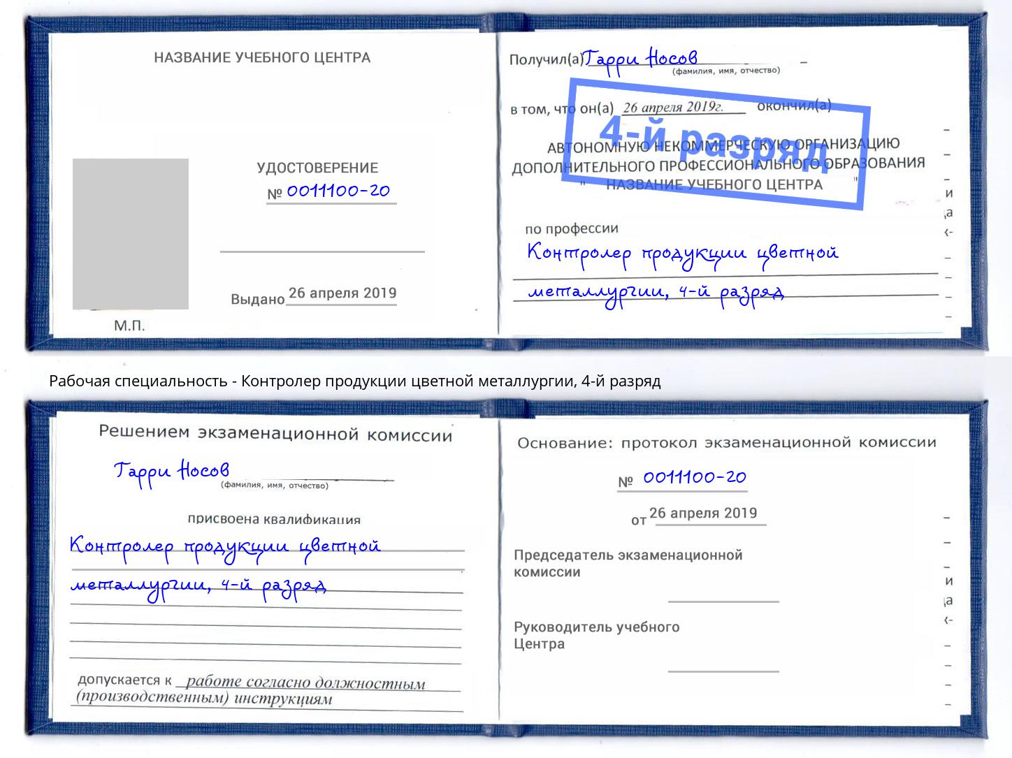 корочка 4-й разряд Контролер продукции цветной металлургии Ишим