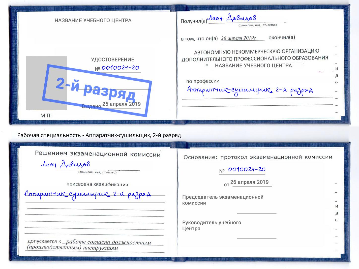корочка 2-й разряд Аппаратчик-сушильщик Ишим
