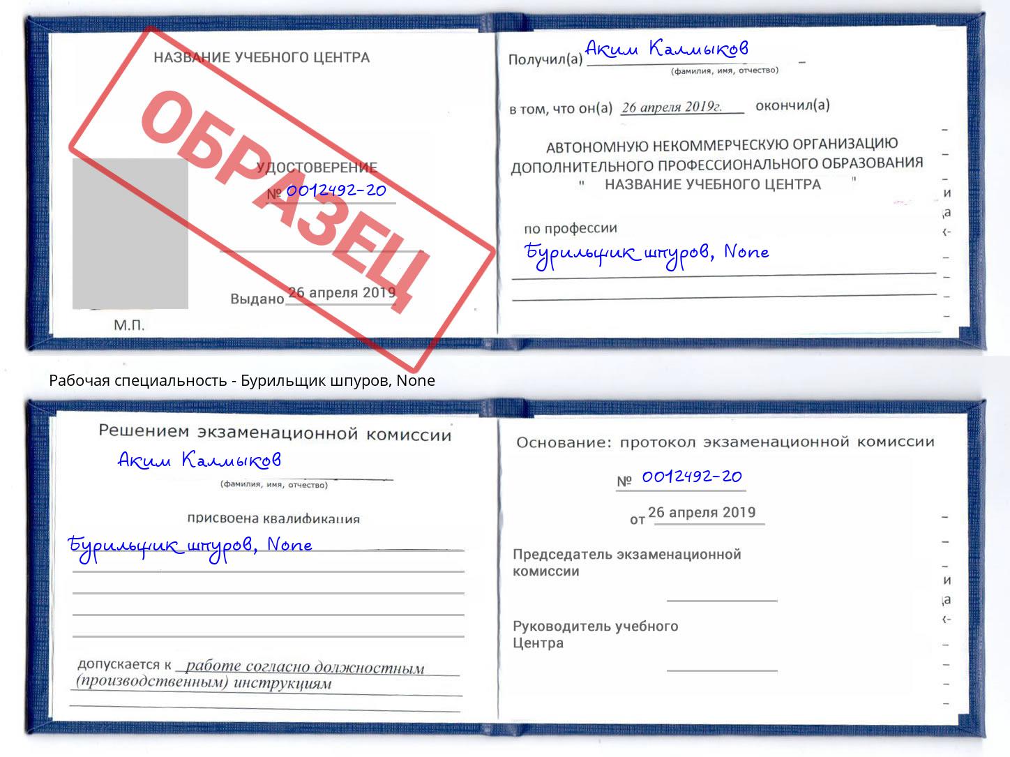 корочка None Бурильщик шпуров Ишим