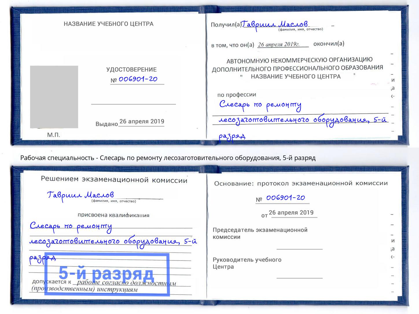 корочка 5-й разряд Слесарь по ремонту лесозаготовительного оборудования Ишим