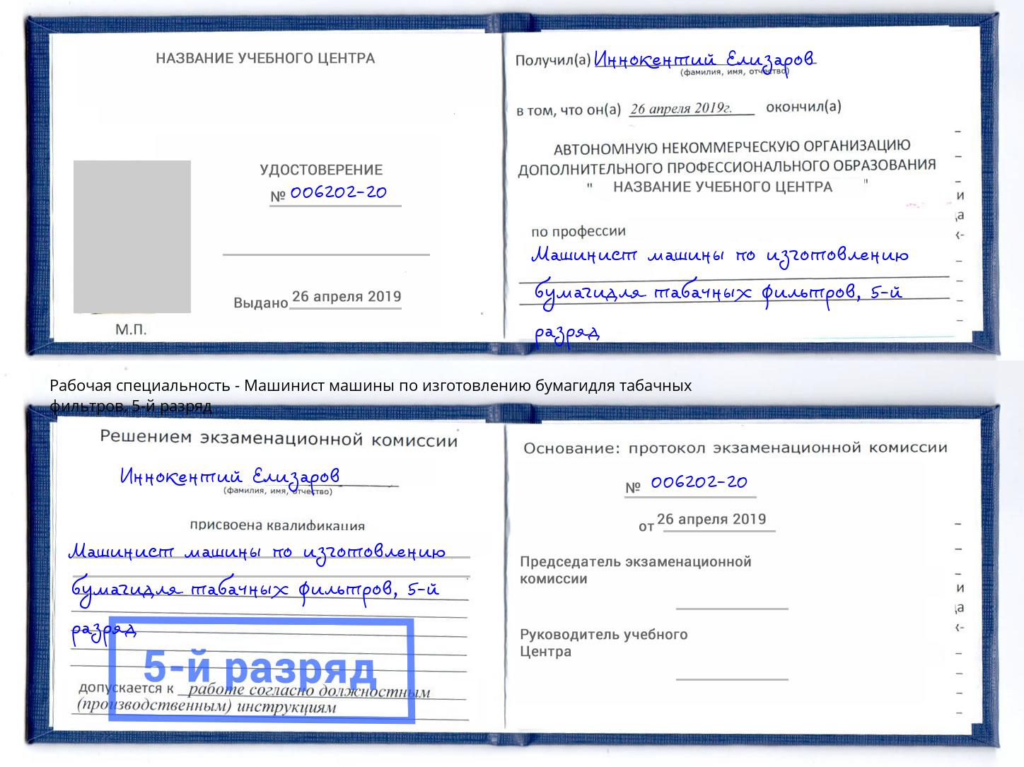 корочка 5-й разряд Машинист машины по изготовлению бумагидля табачных фильтров Ишим