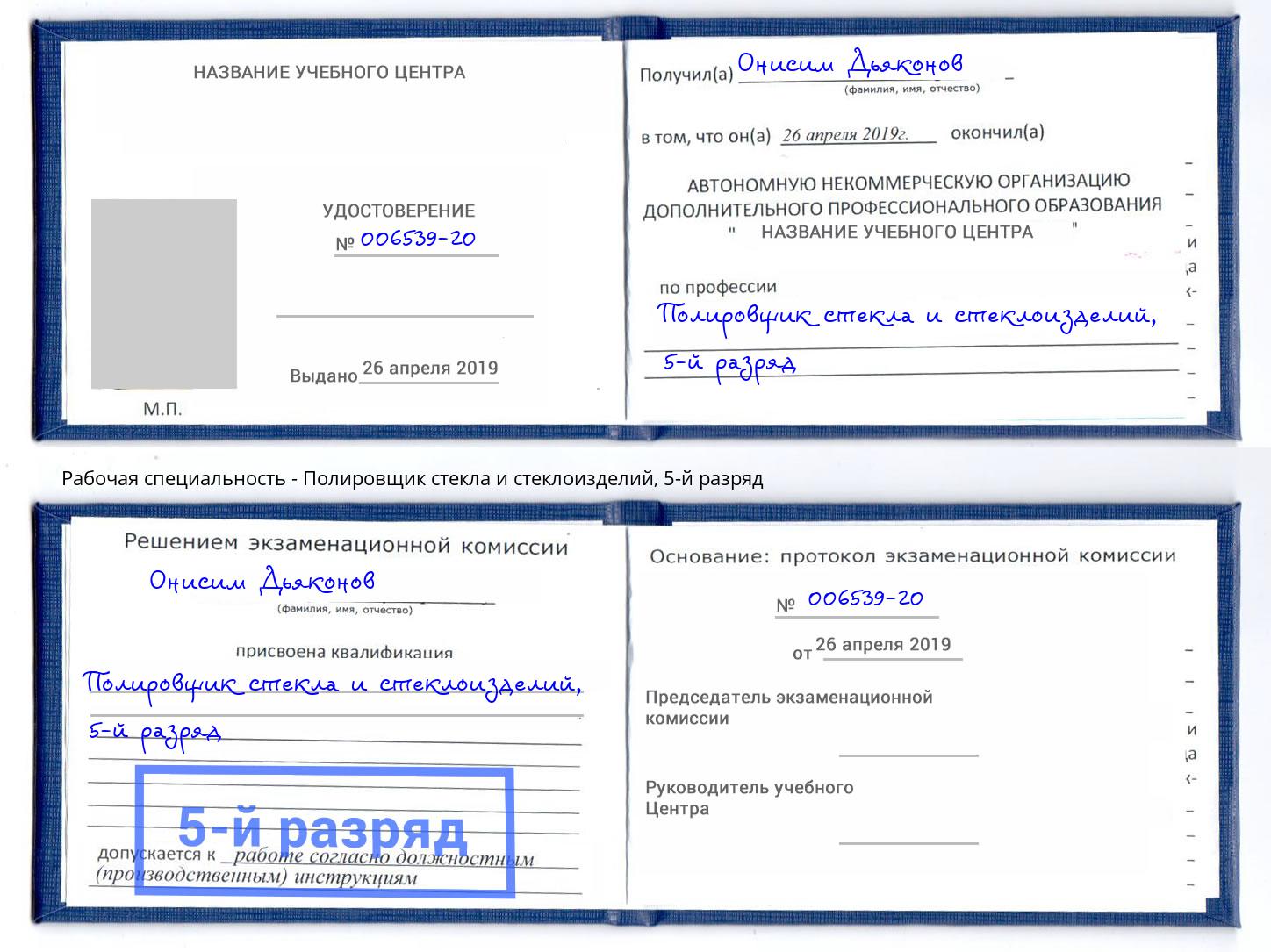 корочка 5-й разряд Полировщик стекла и стеклоизделий Ишим