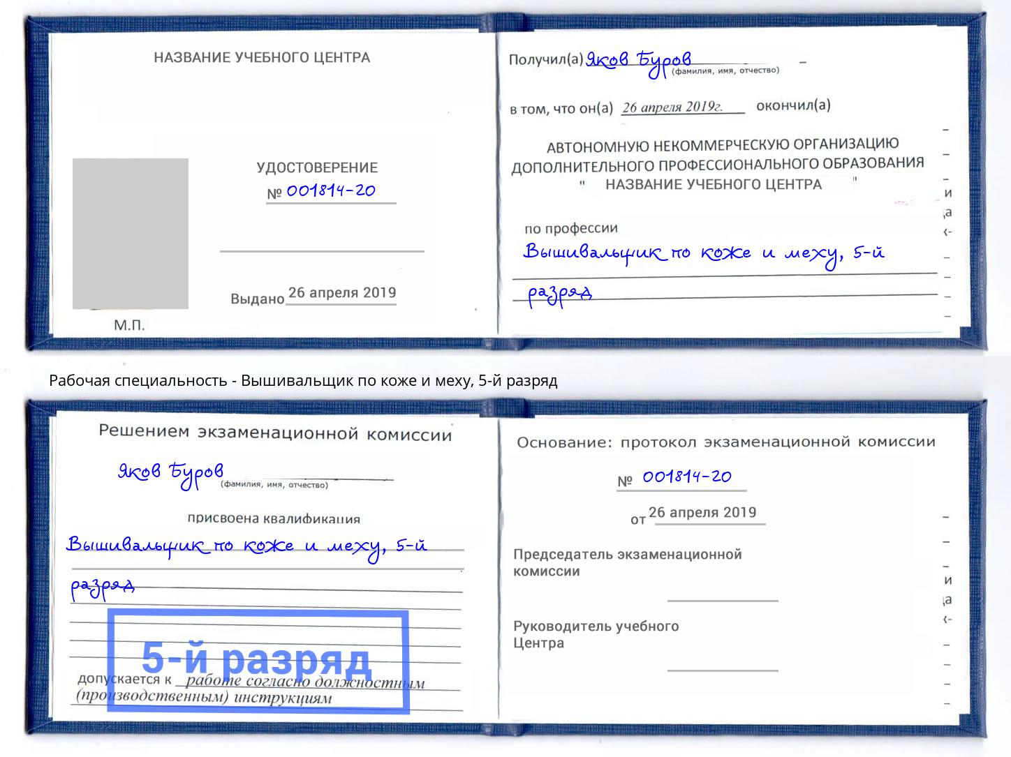 корочка 5-й разряд Вышивальщик по коже и меху Ишим
