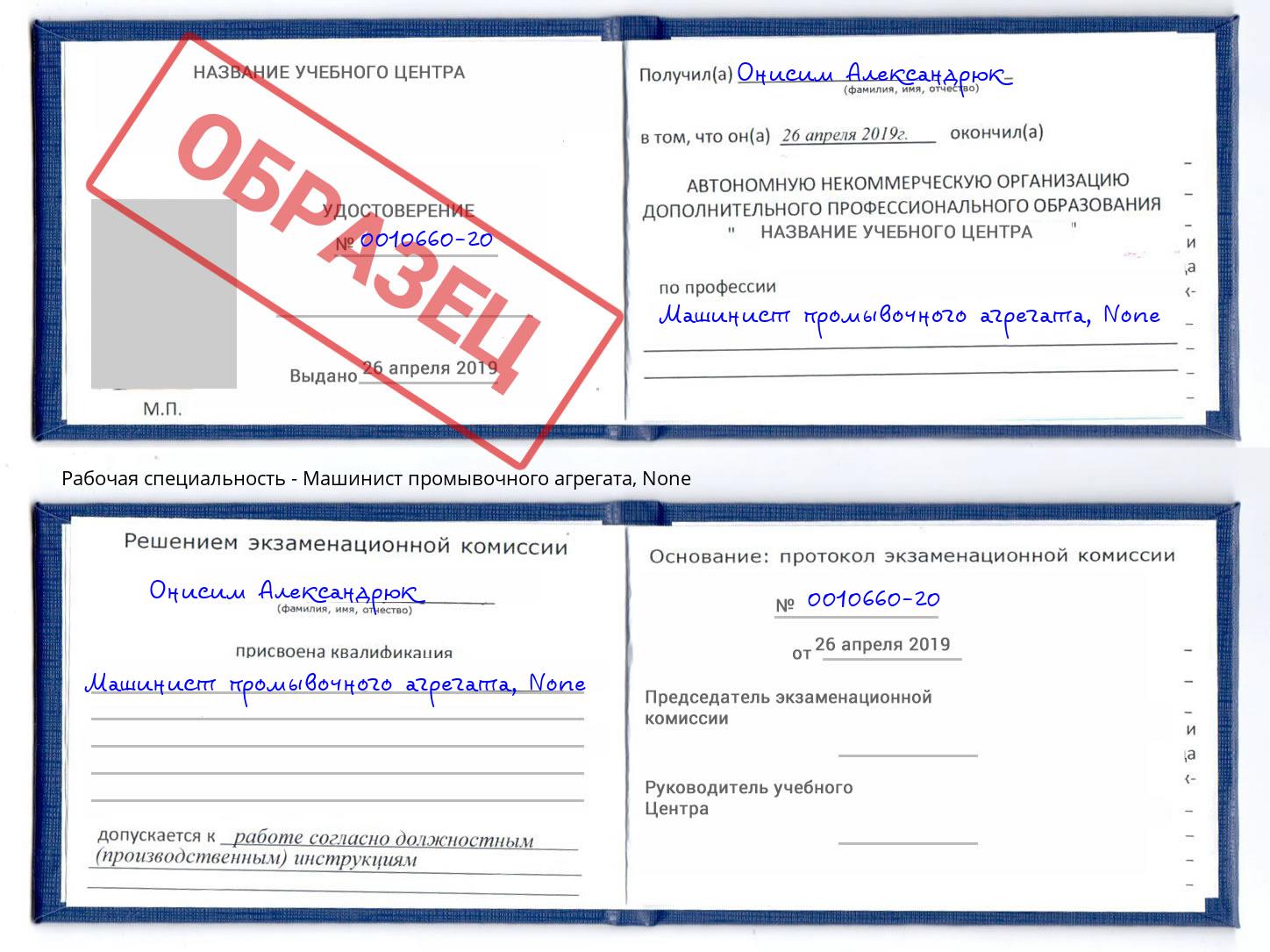 корочка None Машинист промывочного агрегата Ишим