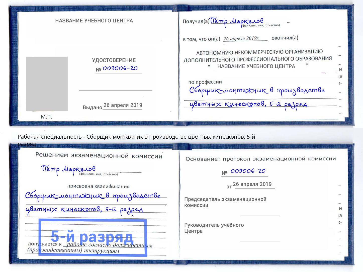 корочка 5-й разряд Сборщик-монтажник в производстве цветных кинескопов Ишим