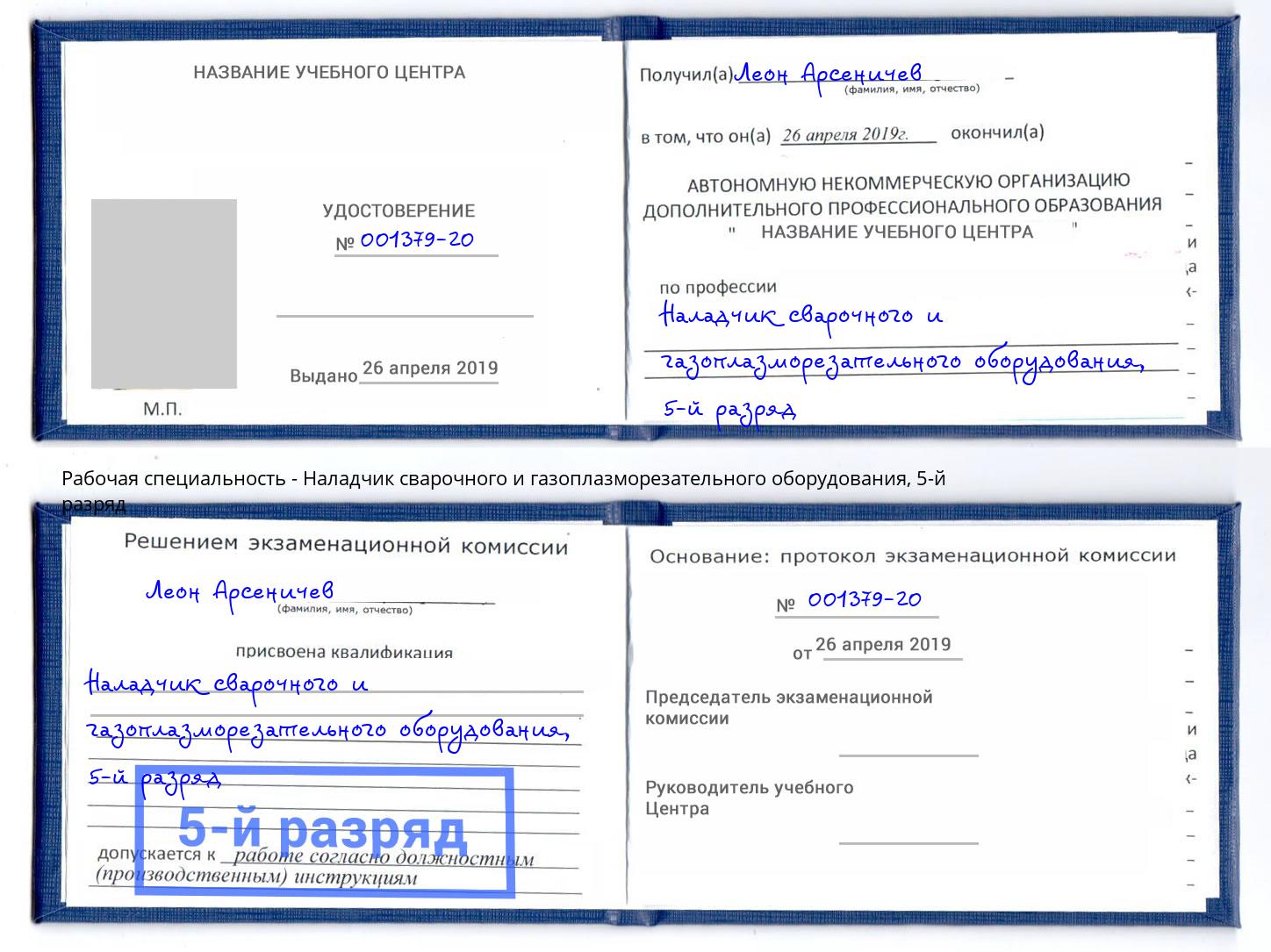 корочка 5-й разряд Наладчик сварочного и газоплазморезательного оборудования Ишим