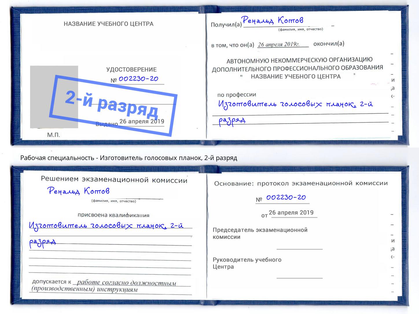 корочка 2-й разряд Изготовитель голосовых планок Ишим
