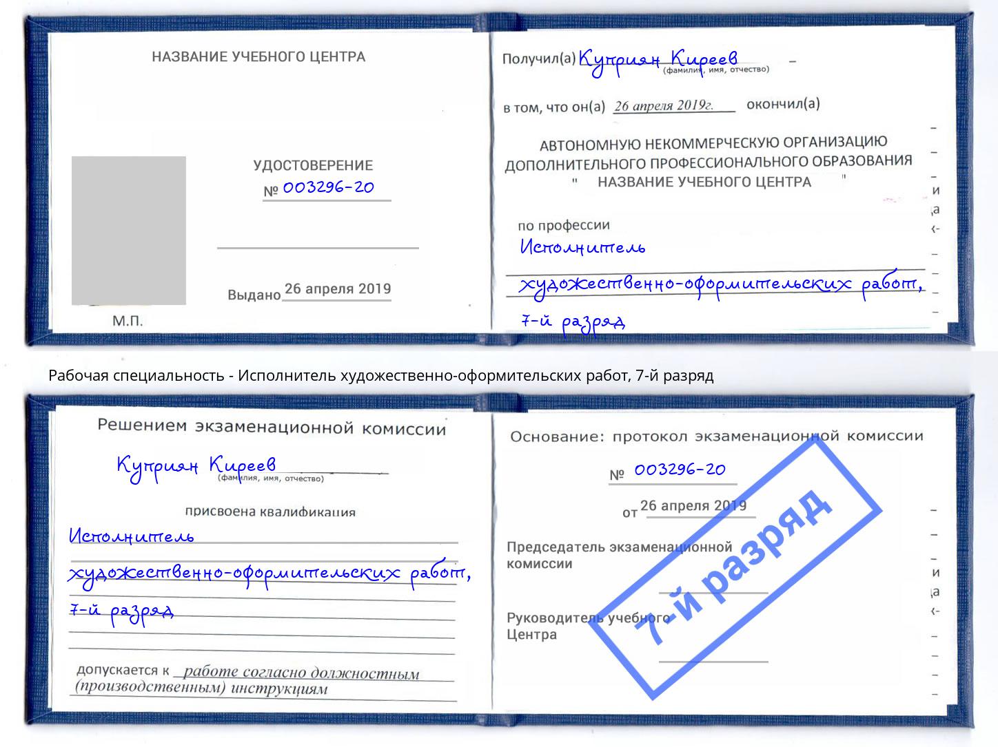 корочка 7-й разряд Исполнитель художественно-оформительских работ Ишим