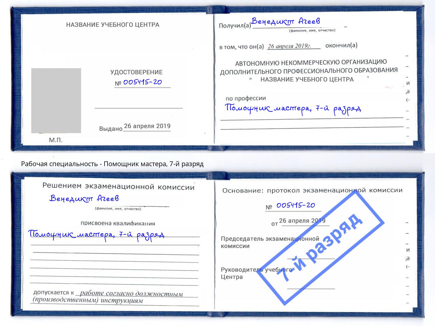 корочка 7-й разряд Помощник мастера Ишим