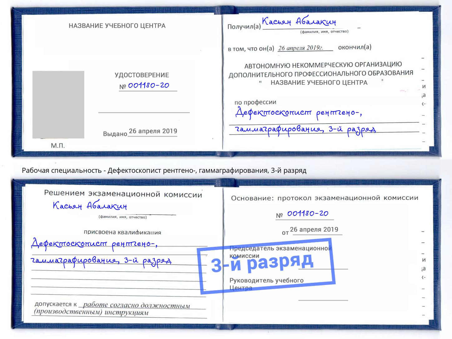 корочка 3-й разряд Дефектоскопист рентгено-, гаммаграфирования Ишим