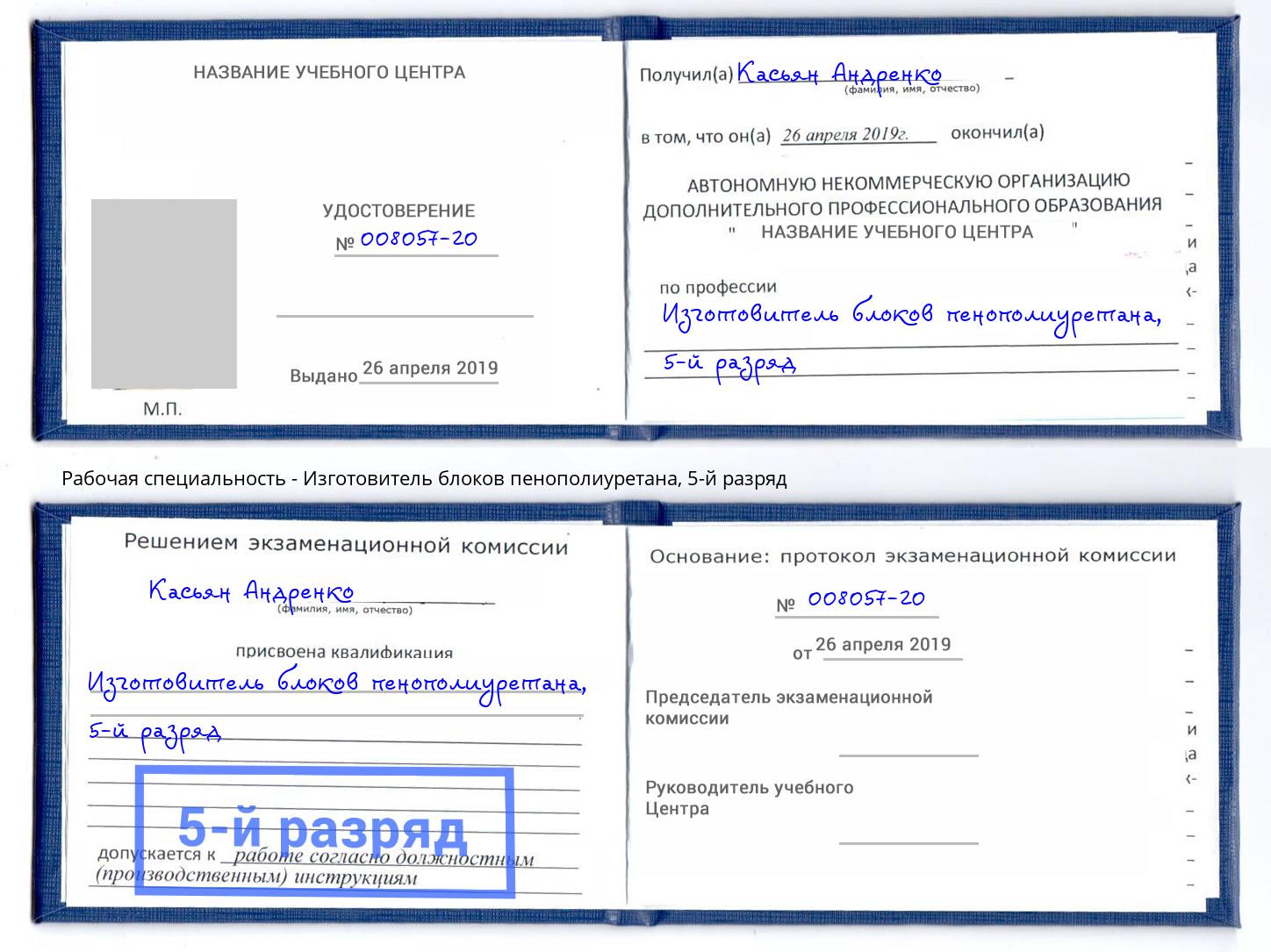 корочка 5-й разряд Изготовитель блоков пенополиуретана Ишим