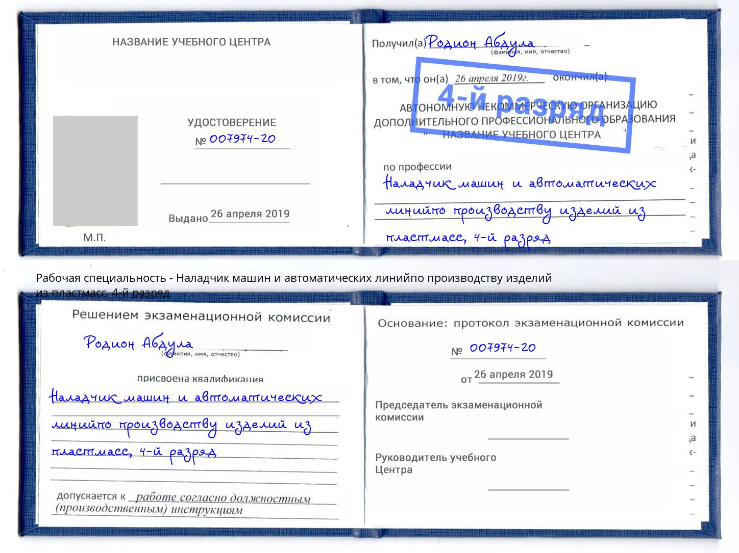 корочка 4-й разряд Наладчик машин и автоматических линийпо производству изделий из пластмасс Ишим