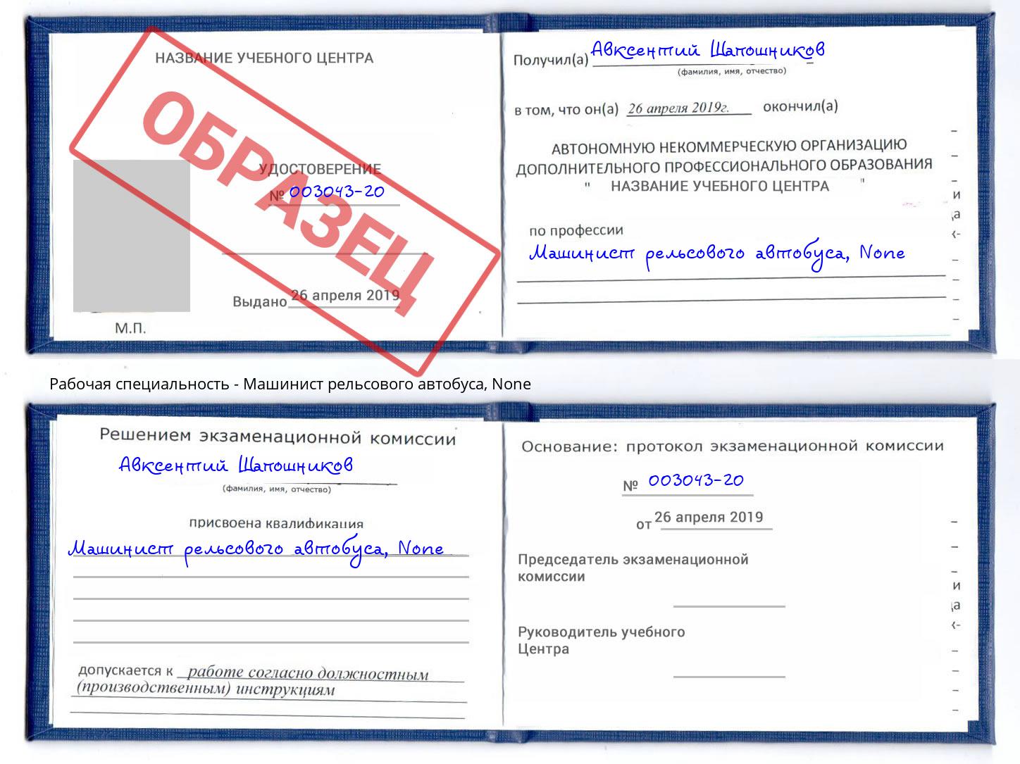 корочка None Машинист рельсового автобуса Ишим