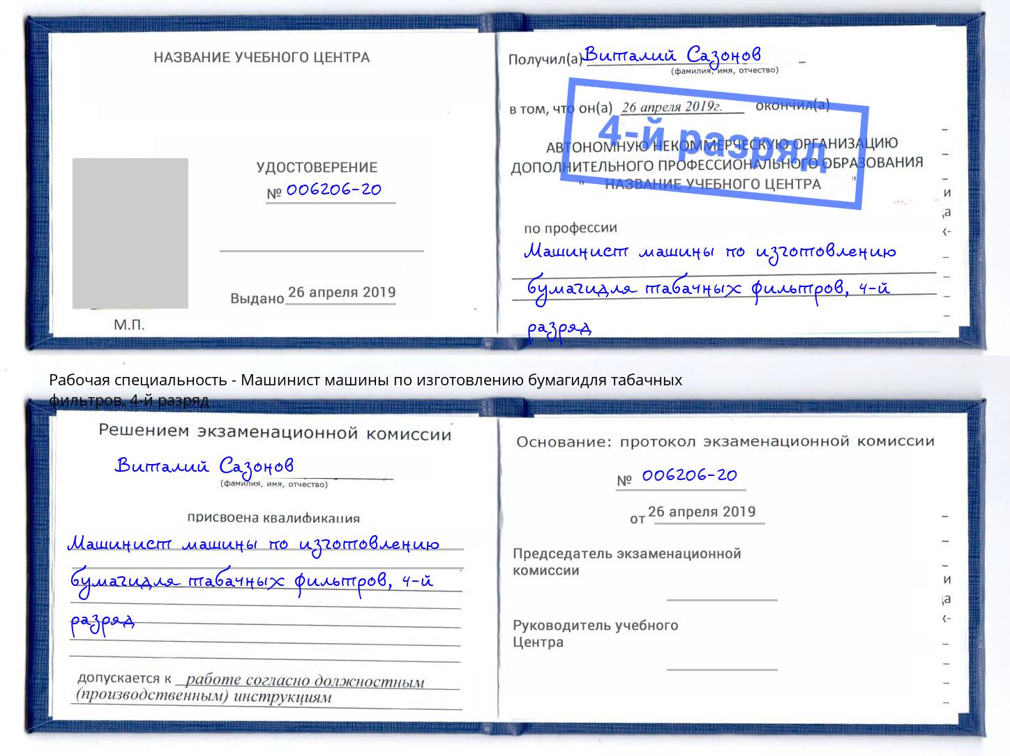 корочка 4-й разряд Машинист машины по изготовлению бумагидля табачных фильтров Ишим