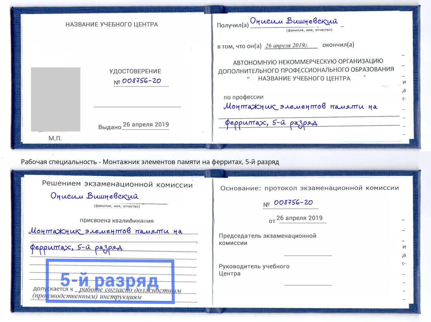 корочка 5-й разряд Монтажник элементов памяти на ферритах Ишим
