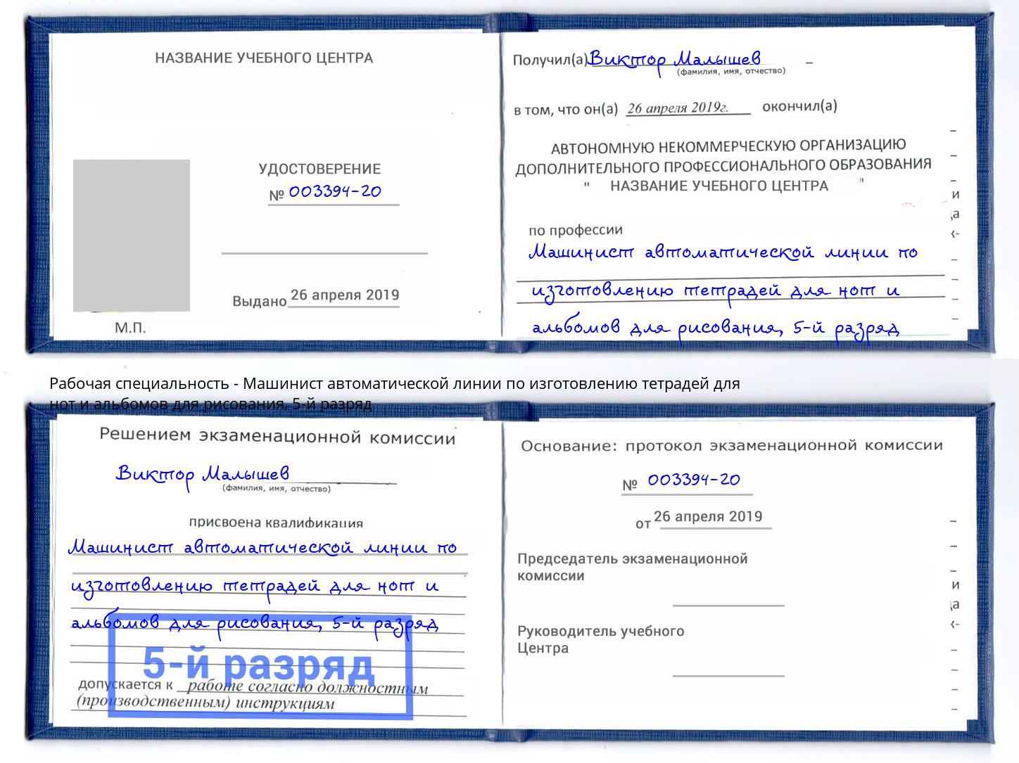 корочка 5-й разряд Машинист автоматической линии по изготовлению тетрадей для нот и альбомов для рисования Ишим