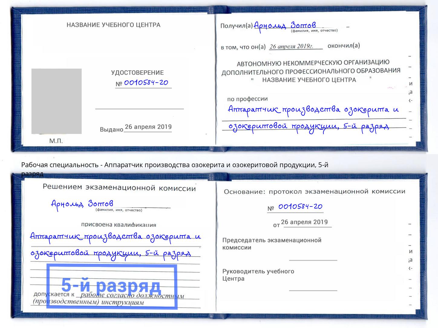 корочка 5-й разряд Аппаратчик производства озокерита и озокеритовой продукции Ишим