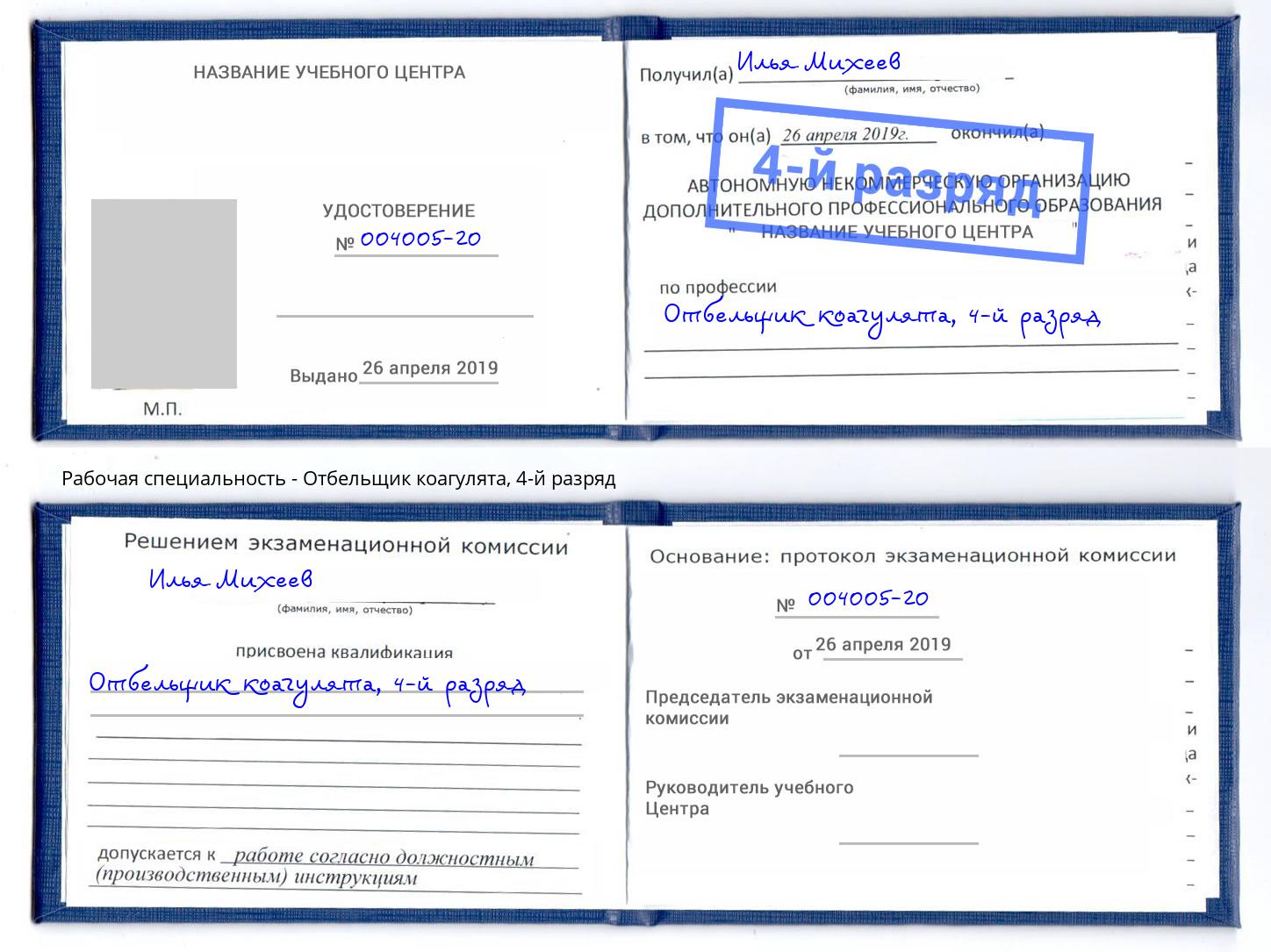 корочка 4-й разряд Отбельщик коагулята Ишим